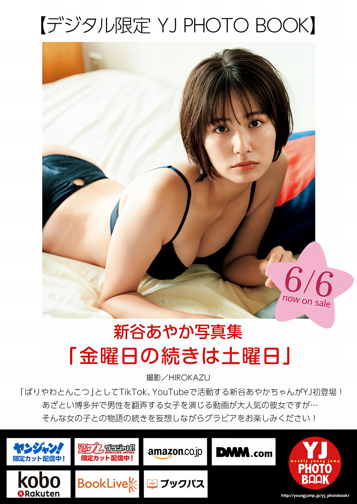 Ayaka Shinya 新谷あやか, Young Jump 2024 No.27 (ヤングジャンプ 2024年27号)