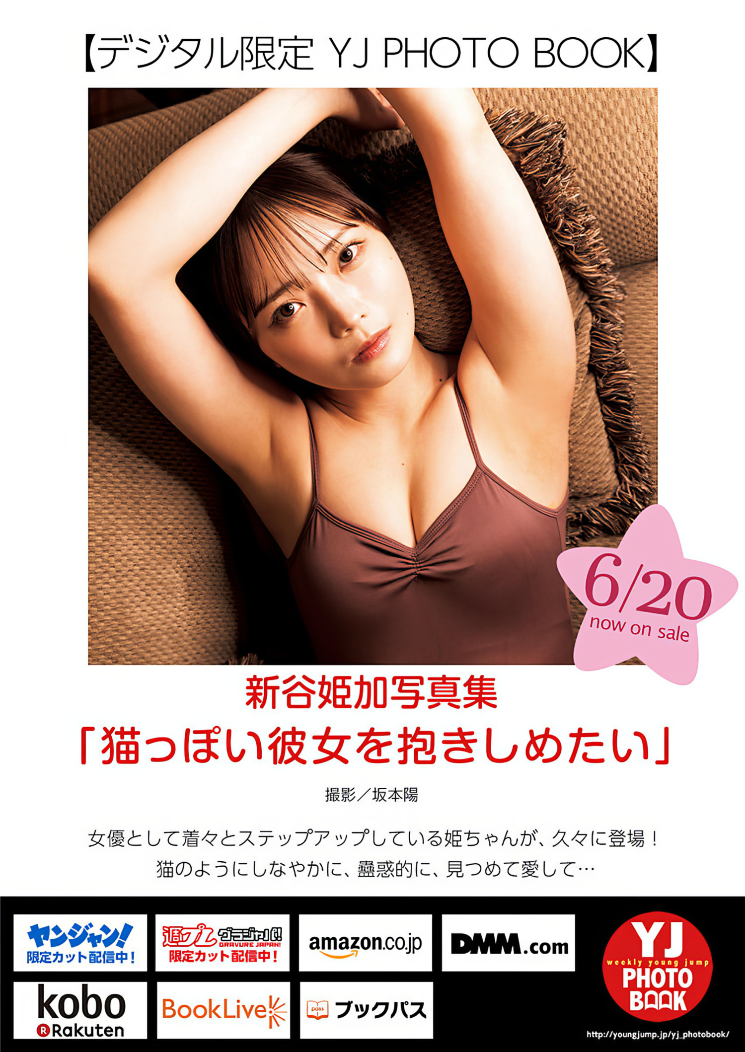 Himeka Araya 新谷姫加, Young Jump 2024 No.29 (ヤングジャンプ 2024年29号)