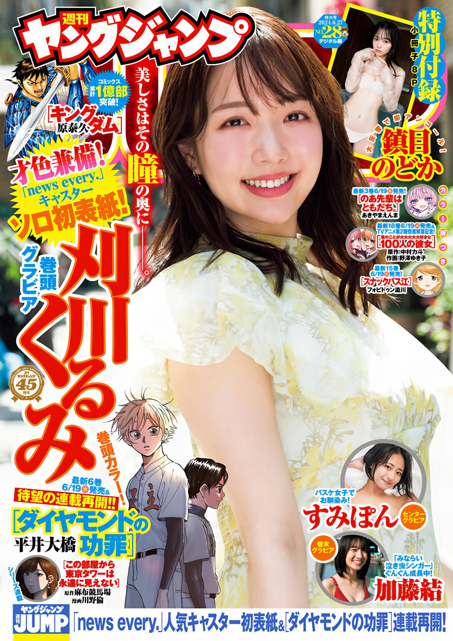 Kurumi Karikawa 刈川くるみ, Young Jump 2024 No.28 (ヤングジャンプ 2024年28号)