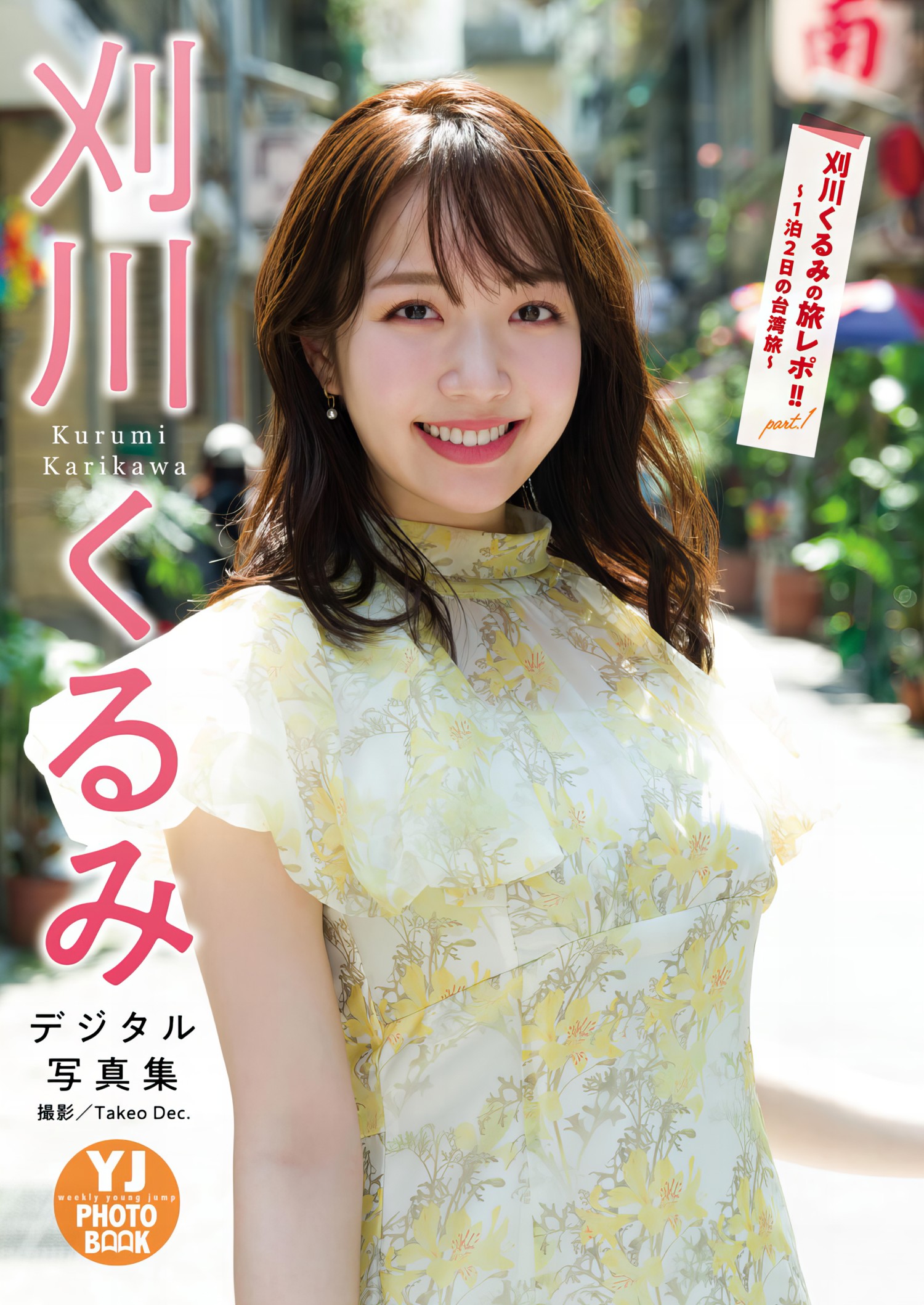 Kurumi Karikawa 刈川くるみ, Young Jump 2024 No.28 (ヤングジャンプ 2024年28号)