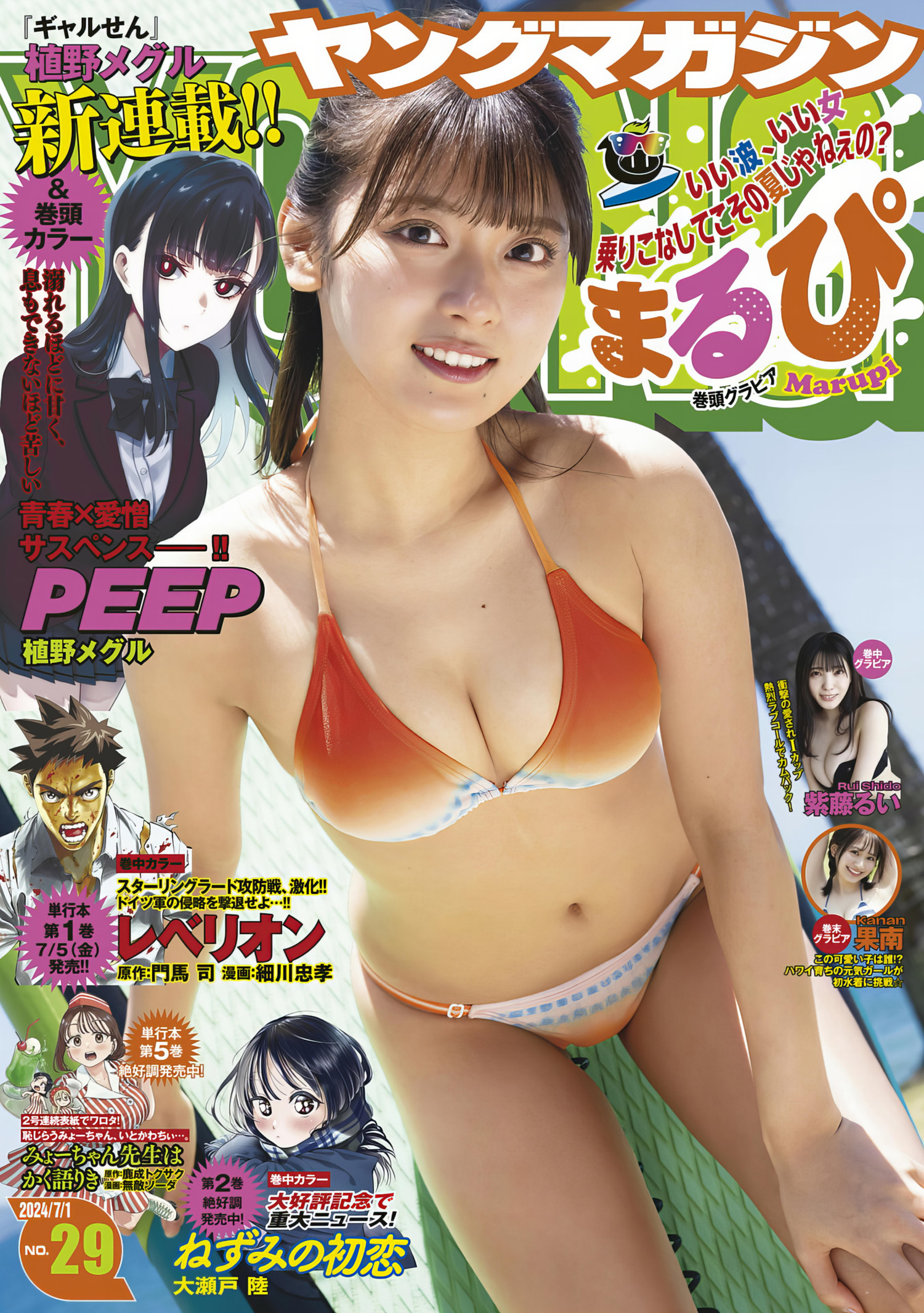 MARUPI まるぴ,Young Magazine 2024 No.29 (ヤングマガジン 2024年29号)