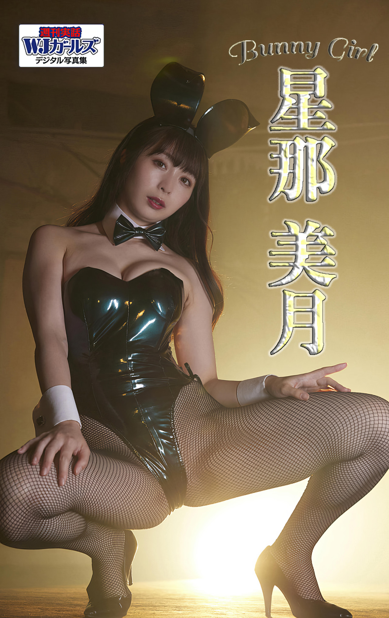 Mitsuki Hoshina 星那美月, 周刊実话WJガールズデジタル写真集 [Bunny Girl] Set.02