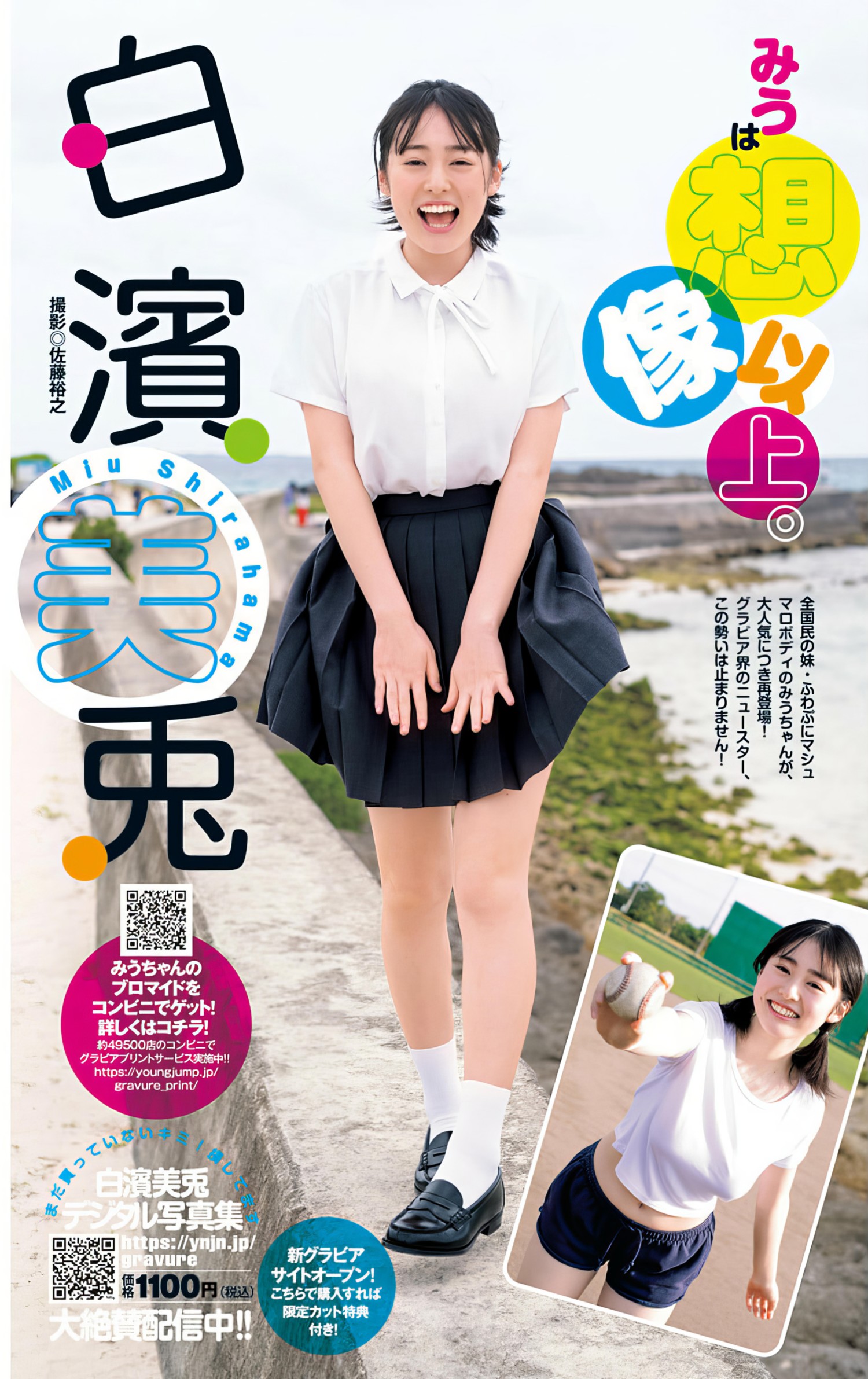 Miu Shirahama 白濱美兎, Young Jump 2024 No.27 (ヤングジャンプ 2024年27号)