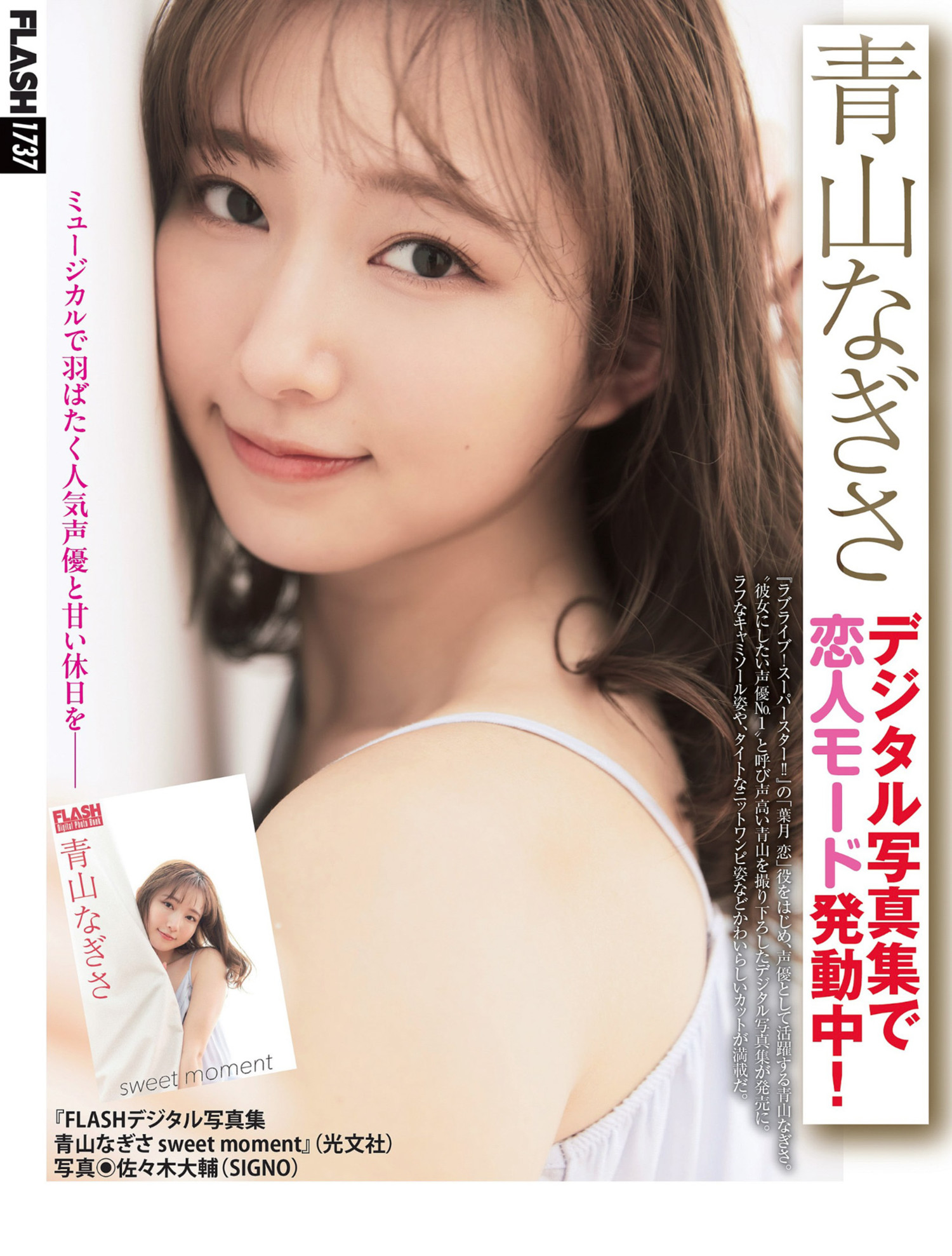 Nagisa Aoyama 青山なぎさ, FLASH 2024.07.02 (フラッシュ 2024年7月2日号)