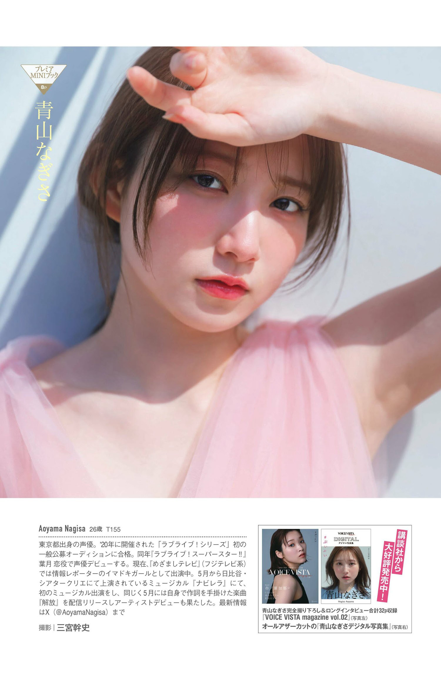 Nagisa Aoyama 青山なぎさ, FRIDAY 2024.06.21 (フライデー 2024年6月21日号)