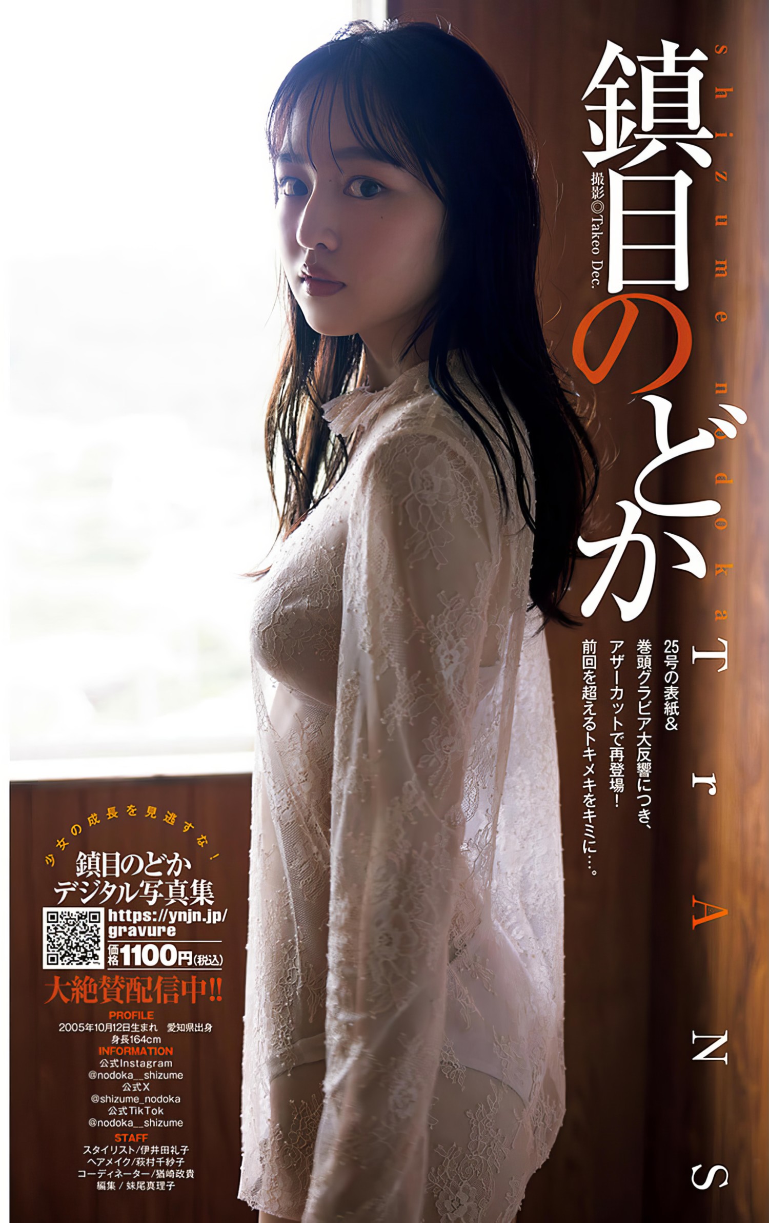 Nodoka Shizume 镇目のどか, Young Jump 2024 No.28 (ヤングジャンプ 2024年28号)