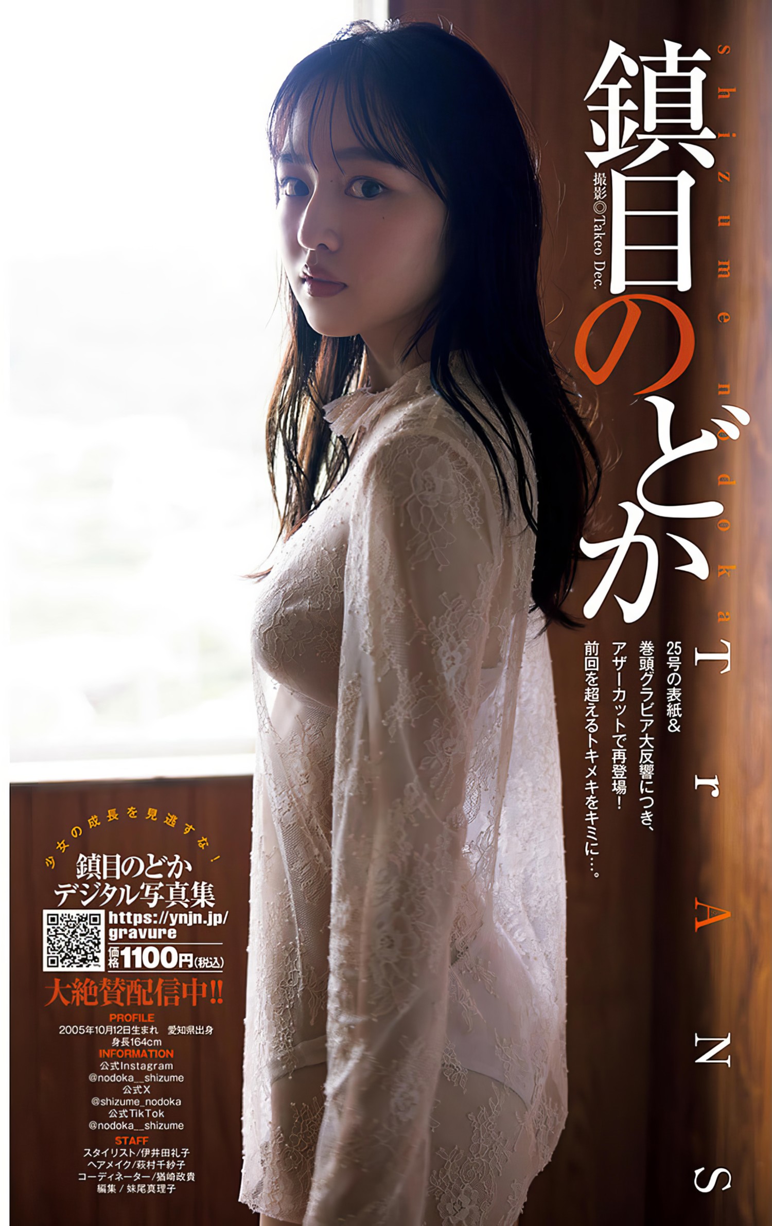 Nodoka Shizume 鎮目のどか, Young Jump 2024 No.28 (ヤングジャンプ 2024年28号)