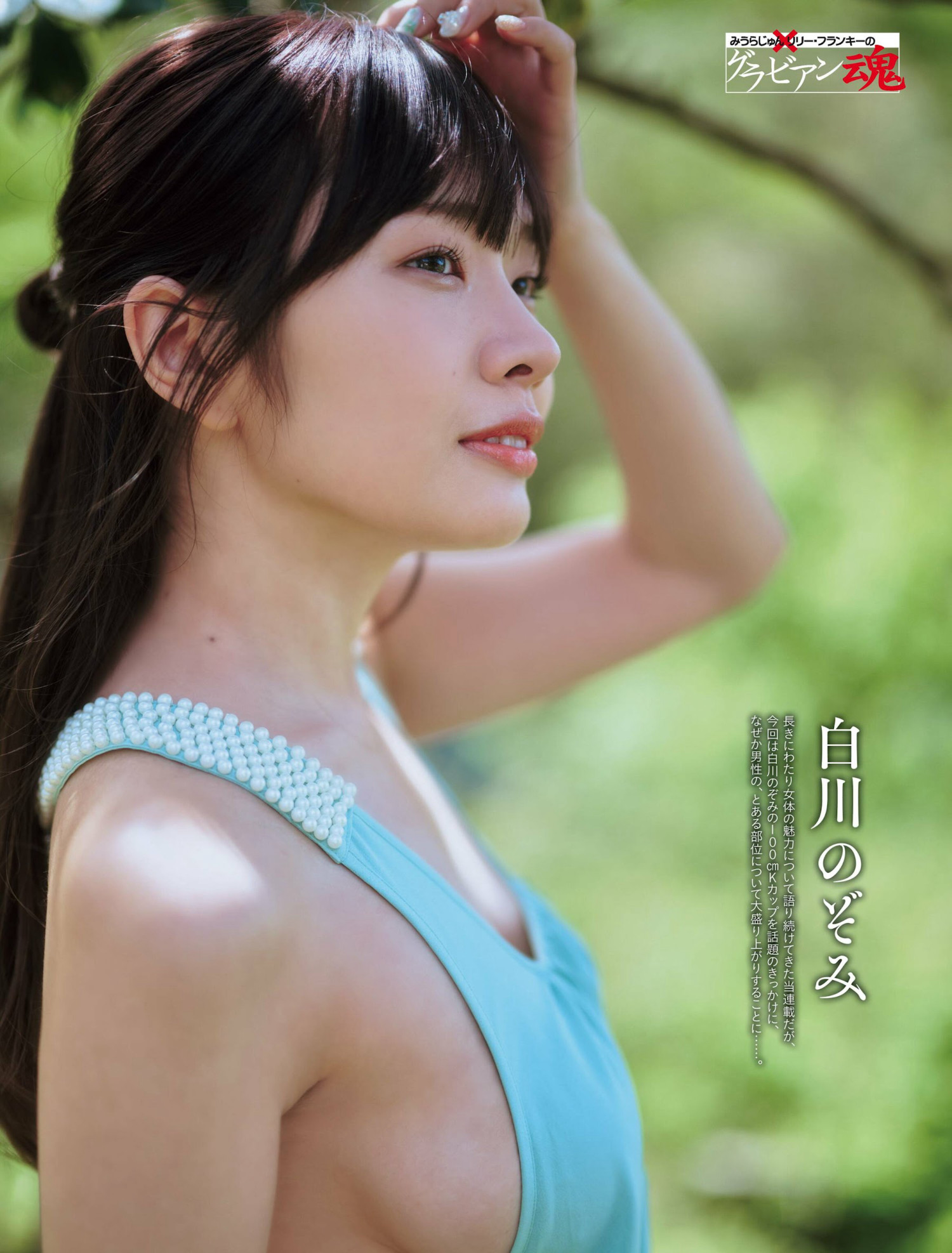 Nozomi Sirakawa 白川のぞみ, Weekly SPA! 2024.06.11 (週刊SPA! 2024年6月11日号)
