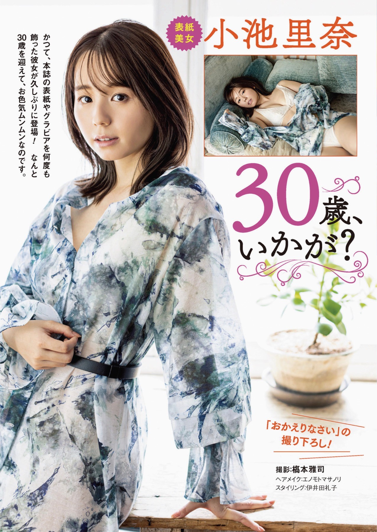 Rina Koike 小池里奈, 月刊グラビア週刊アサヒ芸能 2023年11月号