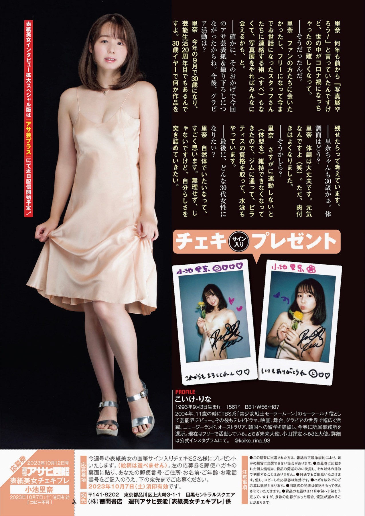 Rina Koike 小池里奈, 月刊グラビア週刊アサヒ芸能 2023年11月号