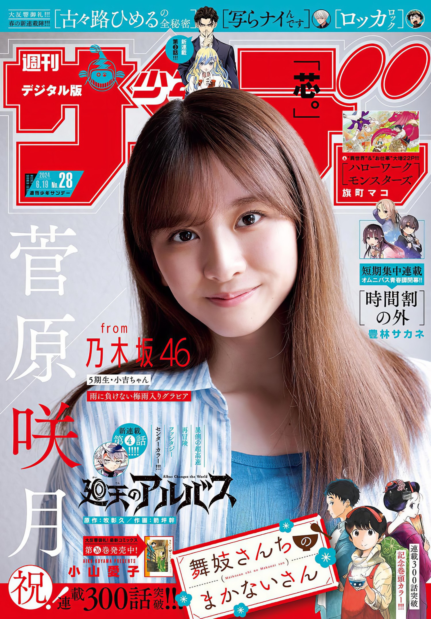 Satsuki Sugawara 菅原咲月, Shonen Sunday 2024 No.28 (週刊少年サンデー 2024年28号)