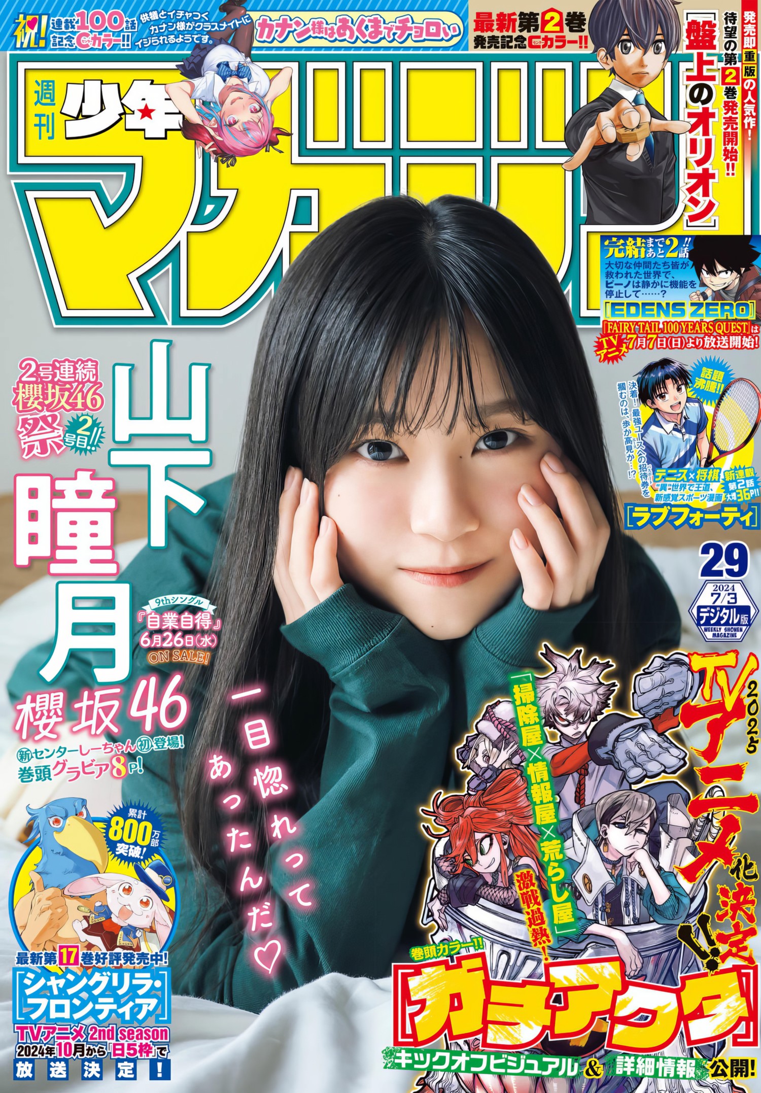 Shizuki Yamashita 山下瞳月, Shonen Magazine 2024 No.29 (週刊少年マガジン 2024年29号)