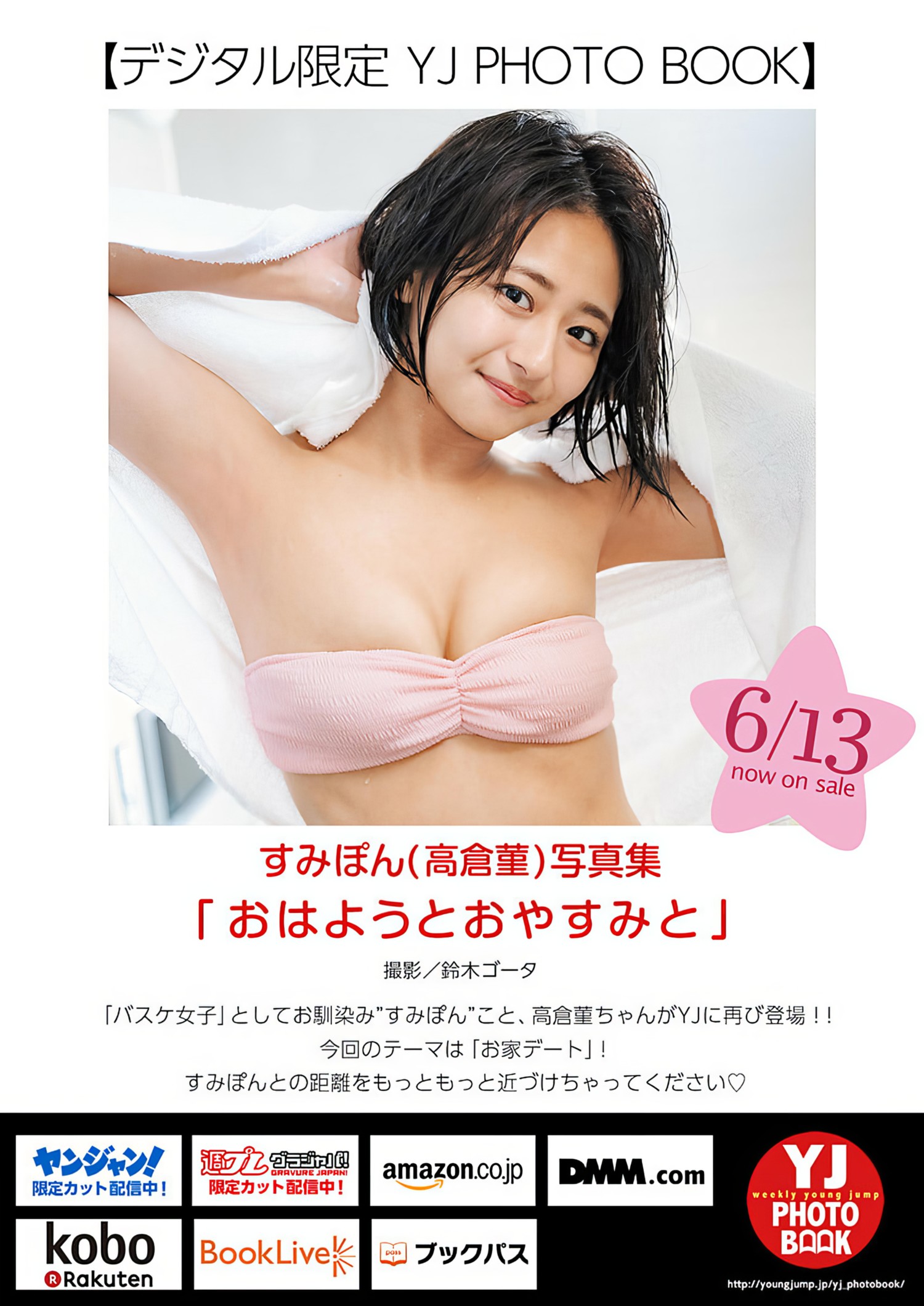 Sumire Takakura 高仓菫, Young Jump 2024 No.28 (ヤングジャンプ 2024年28号)