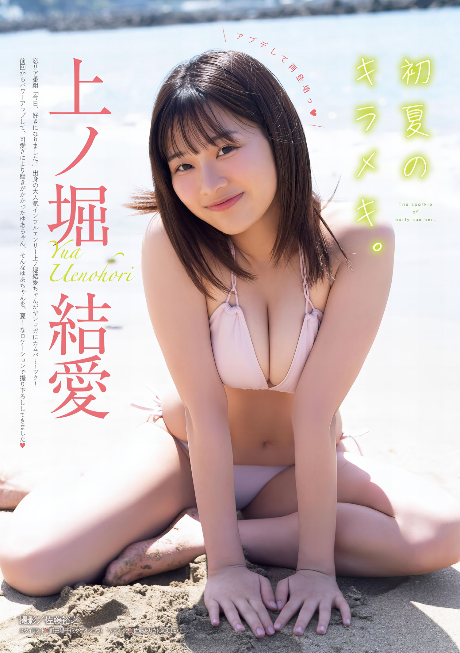 Yua Uenohori 上ノ堀結愛, Young Magazine 2024 No.30 (ヤングマガジン 2024年30号)