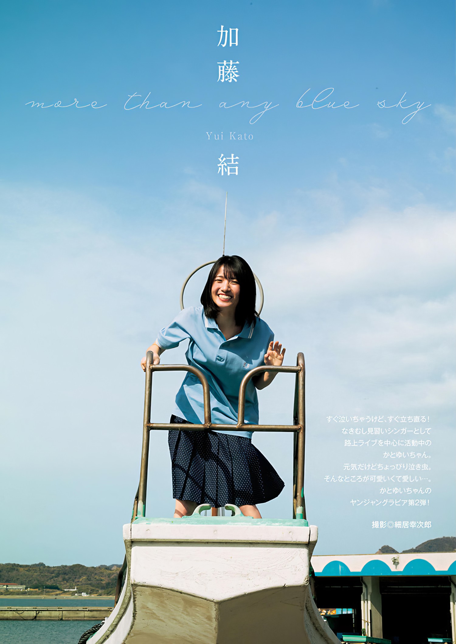 Yui Kato 加藤结, Young Jump 2024 No.28 (ヤングジャンプ 2024年28号)