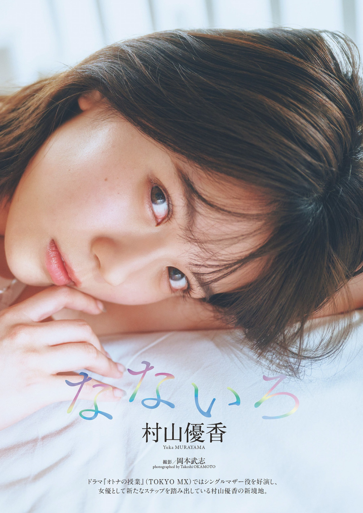 Yuka Murayama 村山優香, Weekly Playboy 2024 No.27 (週刊プレイボーイ 2024年27号)