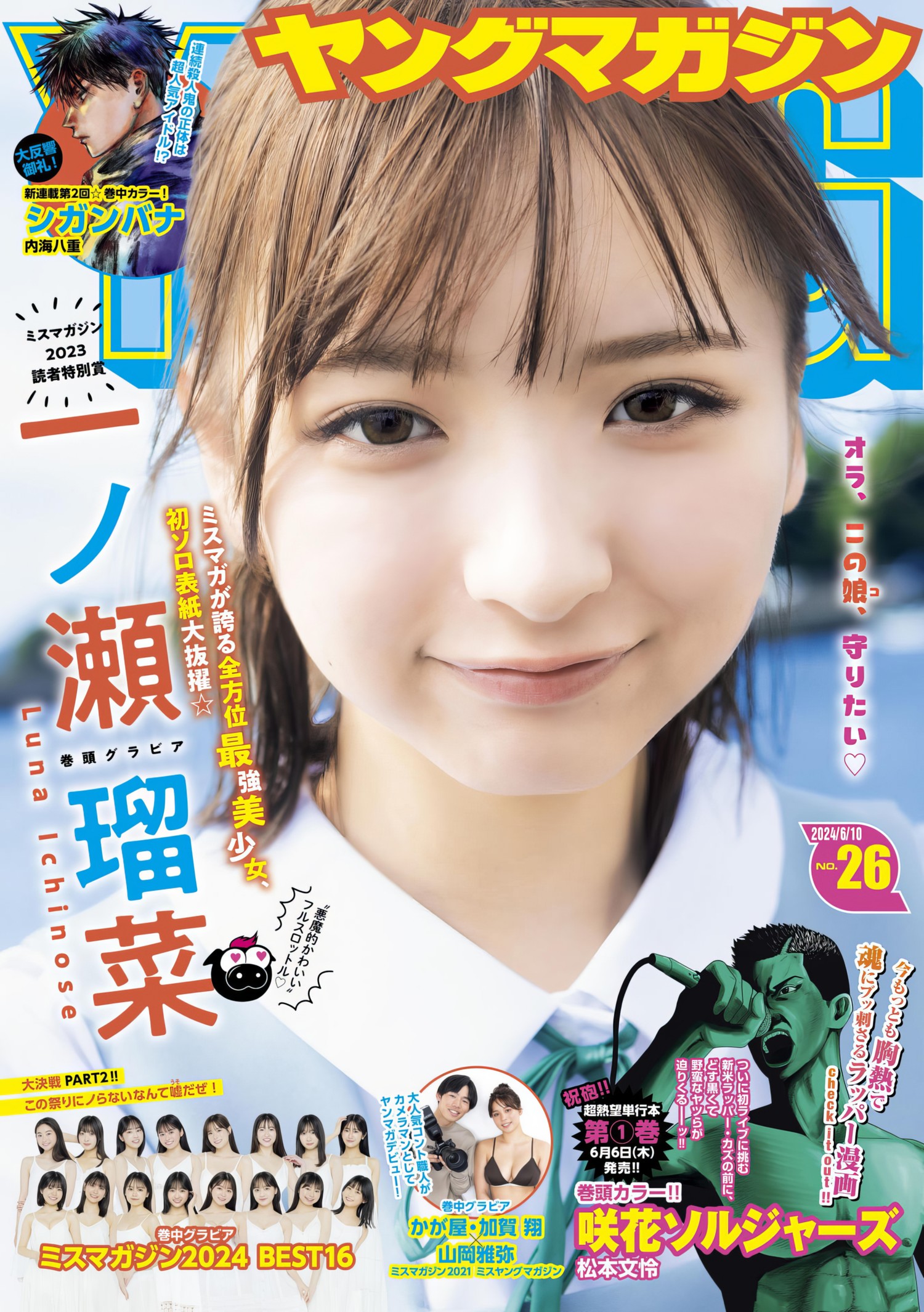 Runa Ichinose 一ノ瀬瑠菜, Young Magazine 2024 No.26 (ヤングマガジン 2024年26号)