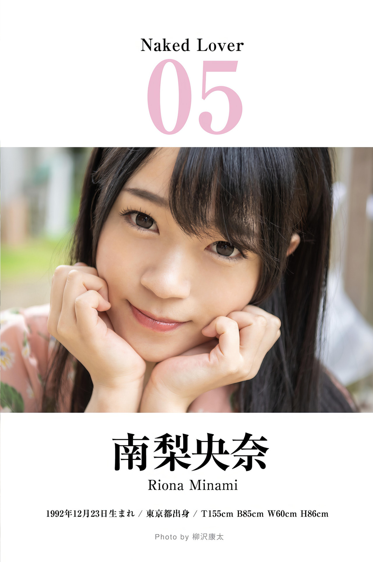 Minami Riona 南梨央奈, ハダカの恋人たち。 美少女と“完全主観”で過ごすイチャラブ・ヌード写真集BEST 9 Minami Riona 南梨央奈, ハダカの恋人たち。 美少女と“完全主観”で過ごすイチャラブ・ヌード写真集BEST