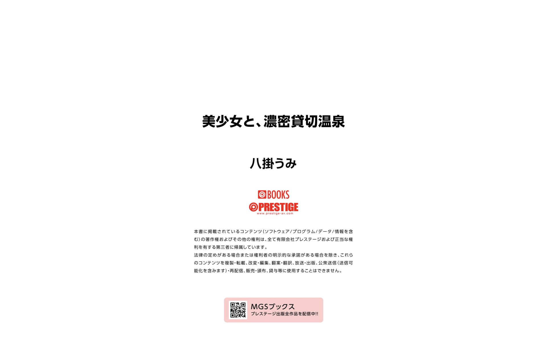 八掛うみ 美少女と濃密貸切温泉