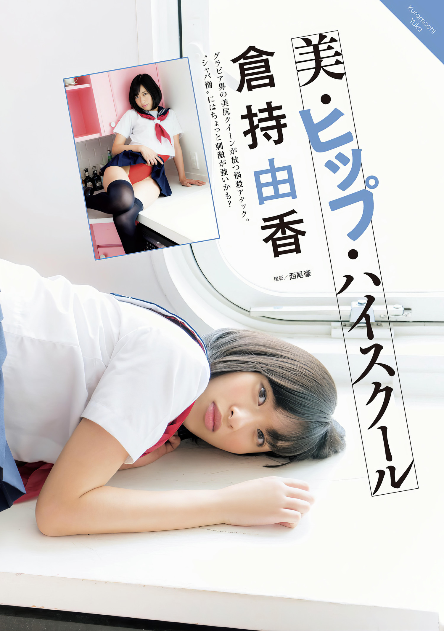 仓持由香・和地つかさ・菜乃花, アサ芸Secret!スペシャル 姉セーラー 合册版①