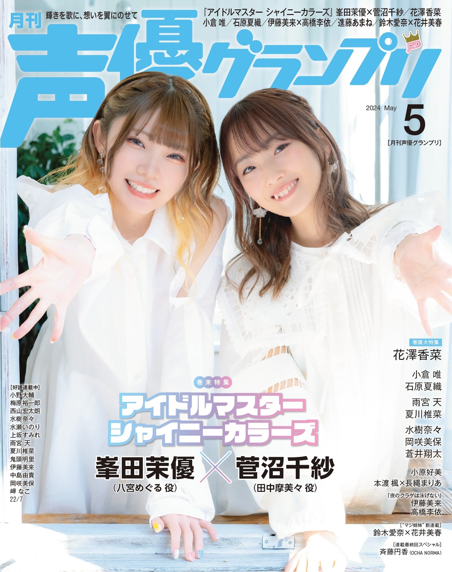 峯田茉优 菅沼千纱, Seigura 2024.05 (声优グランプリ 2024年5月号)