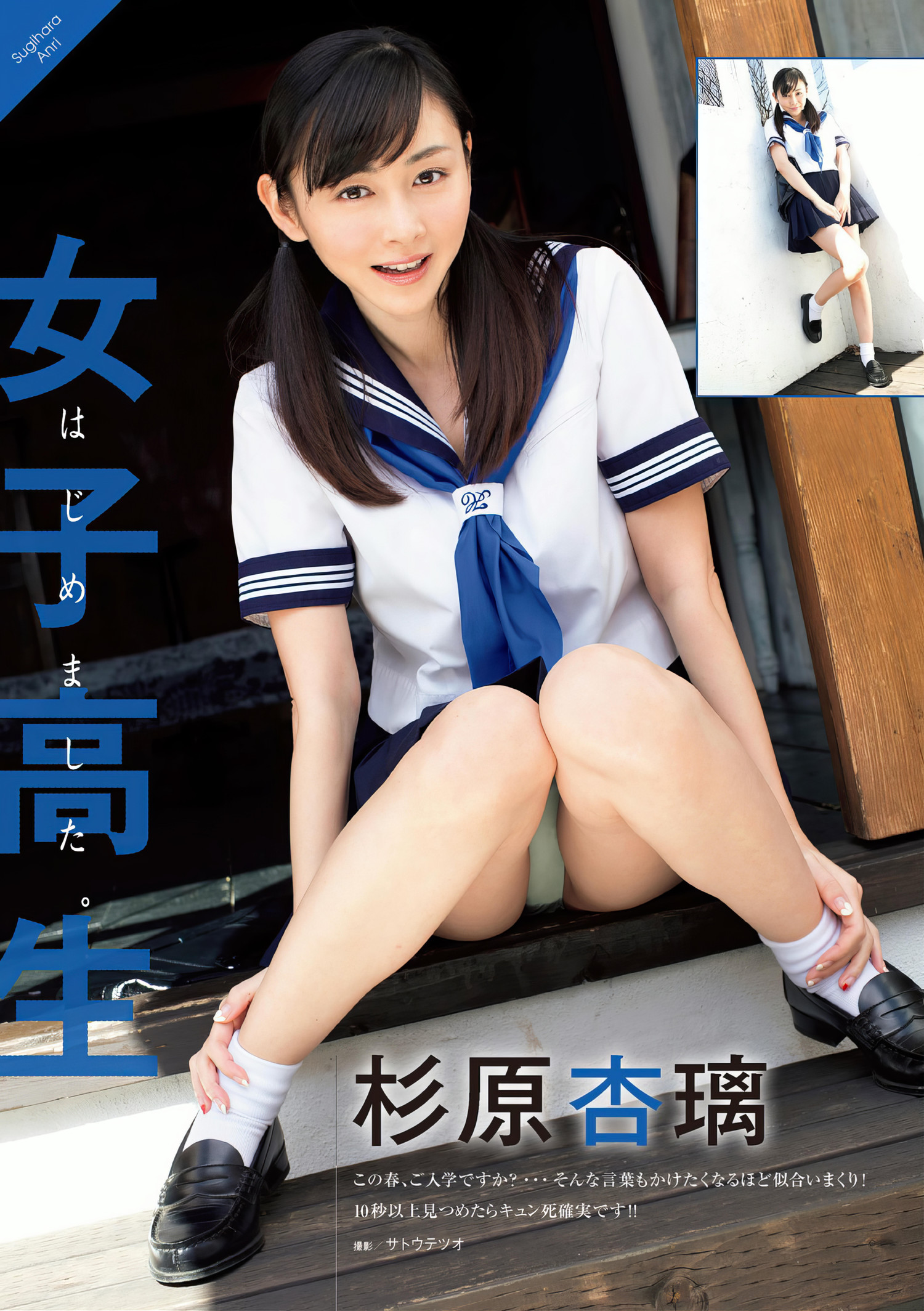 杉原杏璃・忍野さら, アサ芸Secret!スペシャル 姉セーラー 合册版①