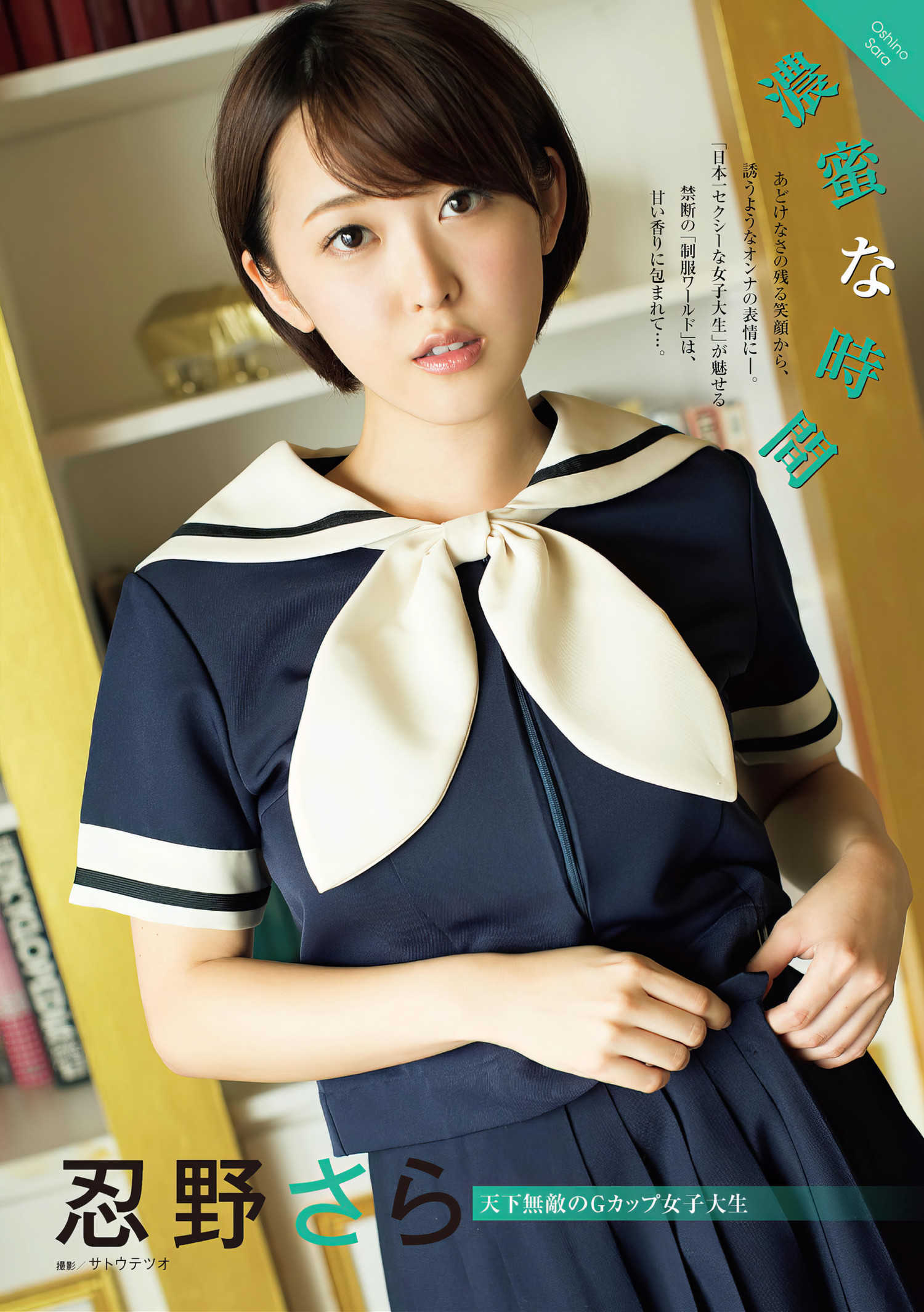 杉原杏璃・忍野さら, アサ芸Secret!スペシャル 姉セーラー 合册版①