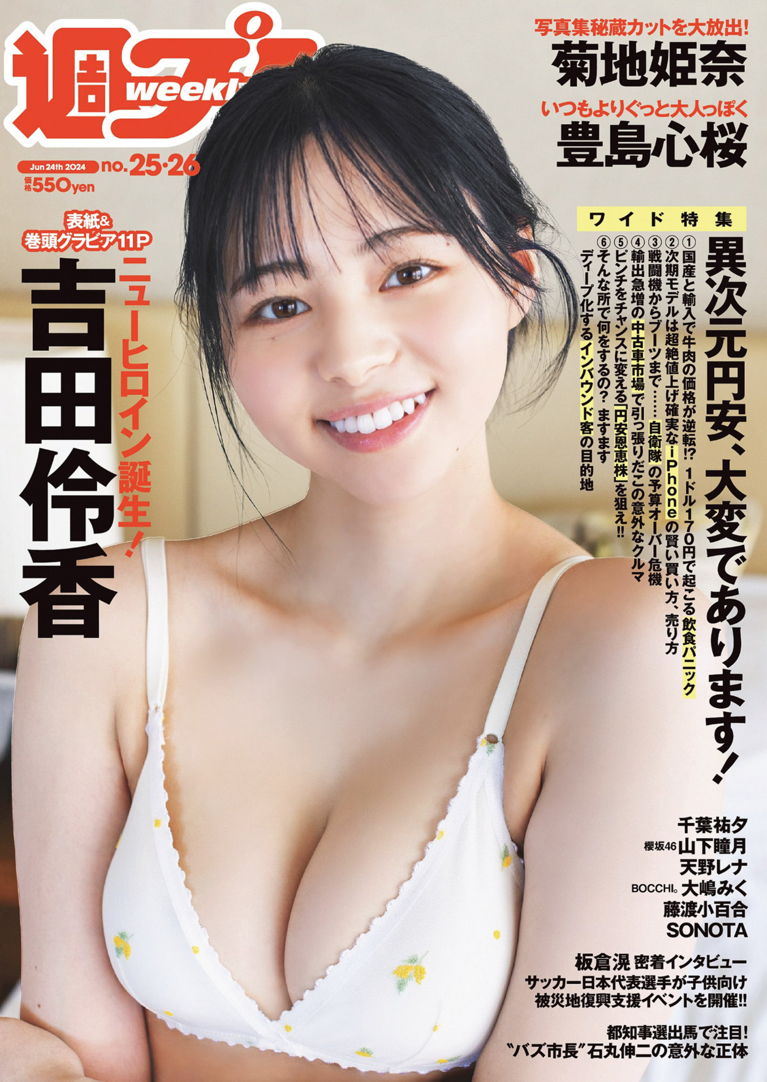 Ryoka Yoshida 吉田伶香, Weekly Playboy 2024 No.25-26 (周刊プレイボーイ 2024年25-26号)