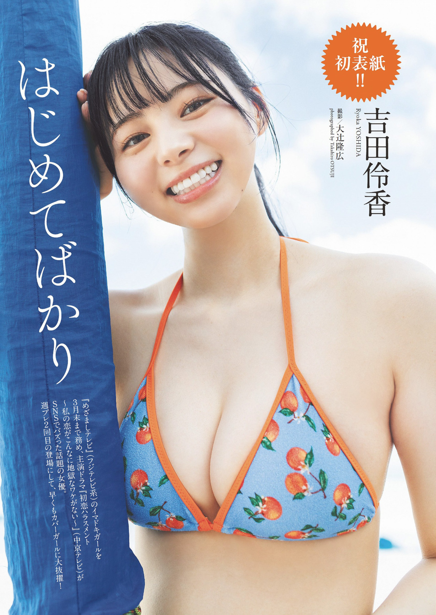 Ryoka Yoshida 吉田伶香, Weekly Playboy 2024 No.25-26 (周刊プレイボーイ 2024年25-26号)