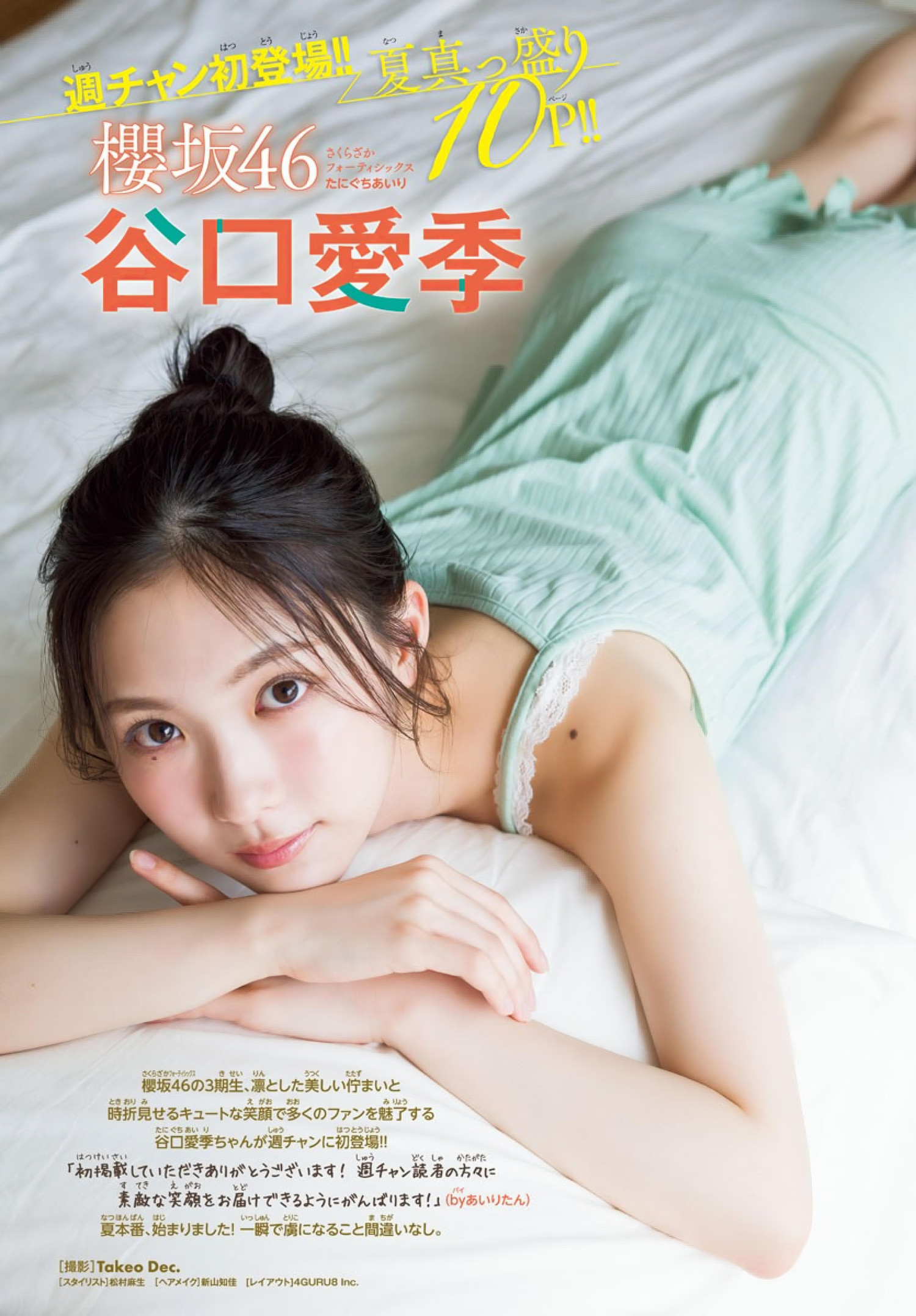 Airi Taniguchi 谷口爱季, Shonen Champion 2024 No.33 (少年チャンピオン 2024年33号)