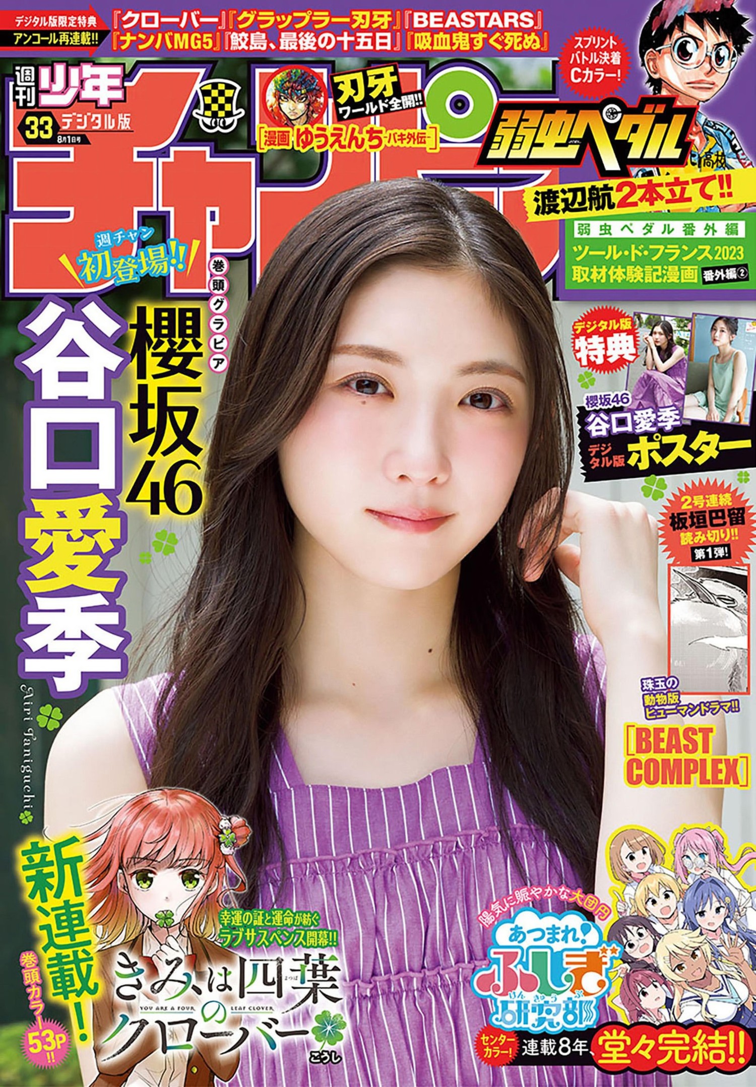 Airi Taniguchi 谷口愛季, Shonen Champion 2024 No.33 (少年チャンピオン 2024年33号)