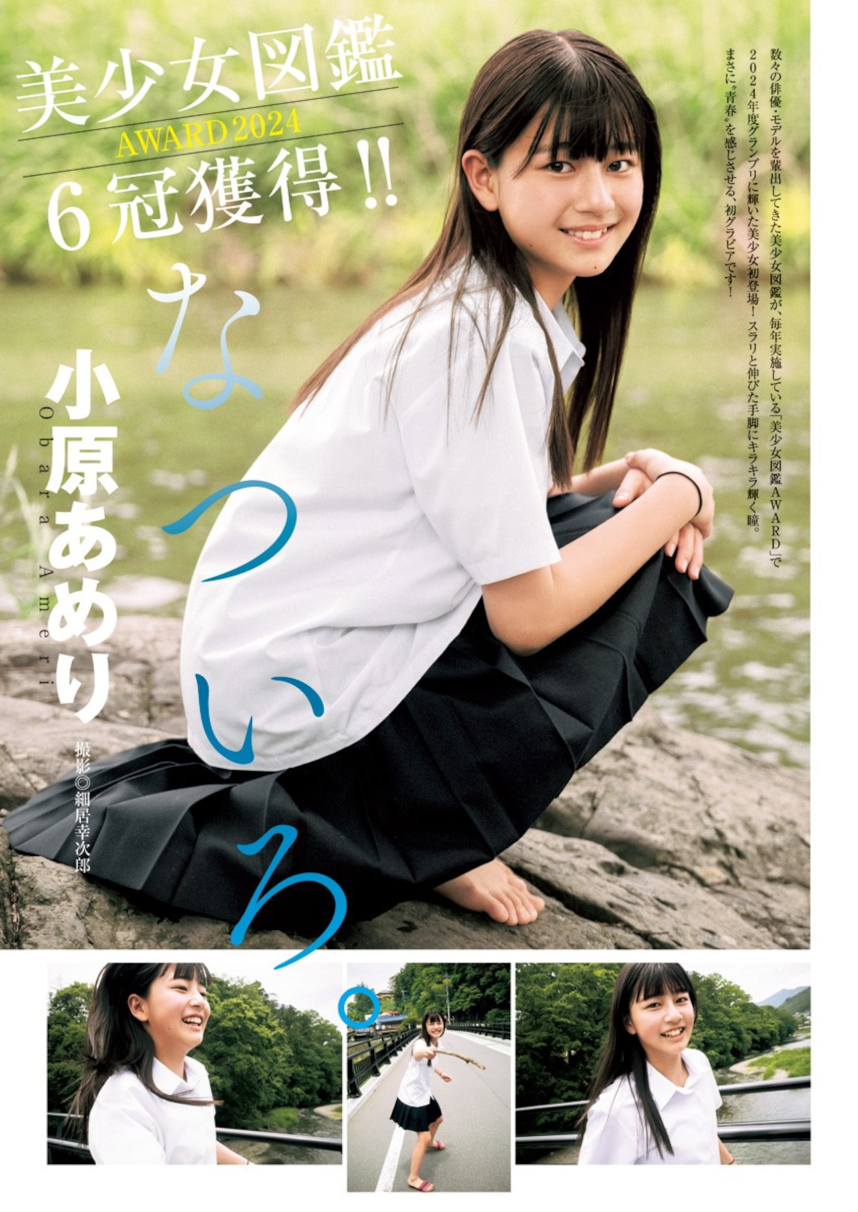 Ameri Obara 小原あめり, Young Jump 2024 No.34 (ヤングジャンプ 2024年34号)