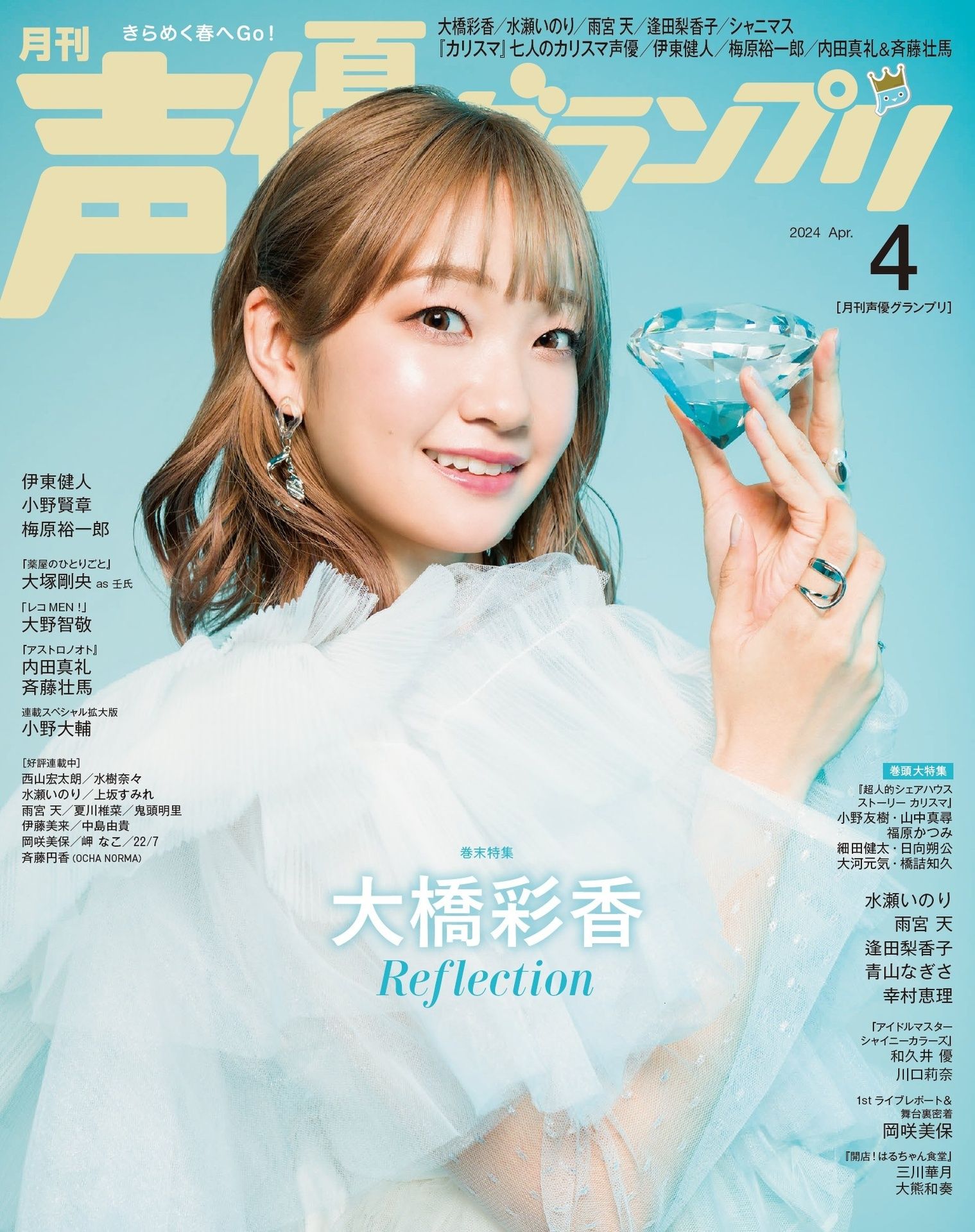 Ayaka Ohashi 大桥彩香, Seigura 2024.04 (声优グランプリ 2024年4月号)