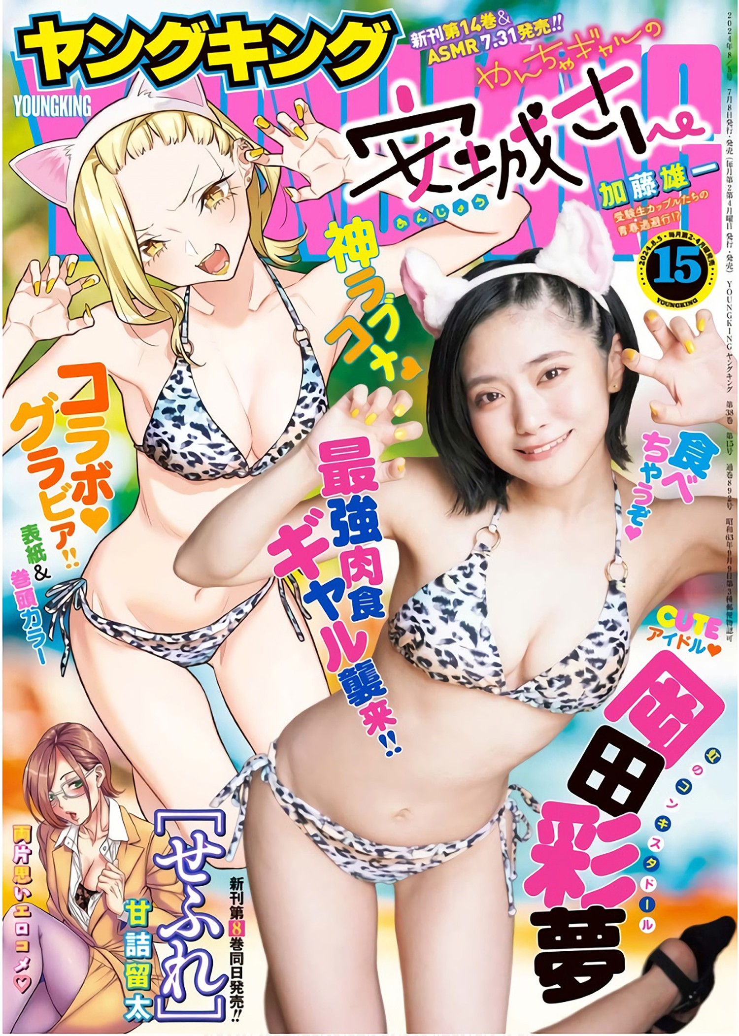 Ayame Okada 冈田彩梦, Young King 2024 No.15 (ヤングキング 2024年15号)