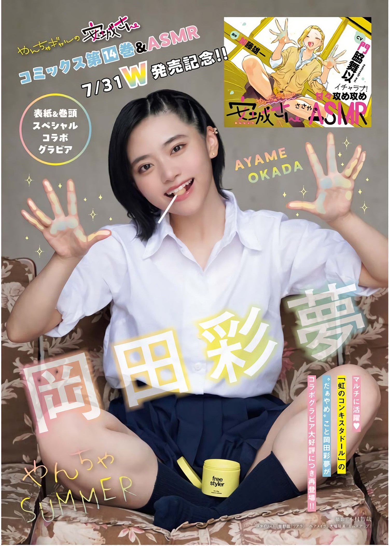 Ayame Okada 冈田彩梦, Young King 2024 No.15 (ヤングキング 2024年15号)