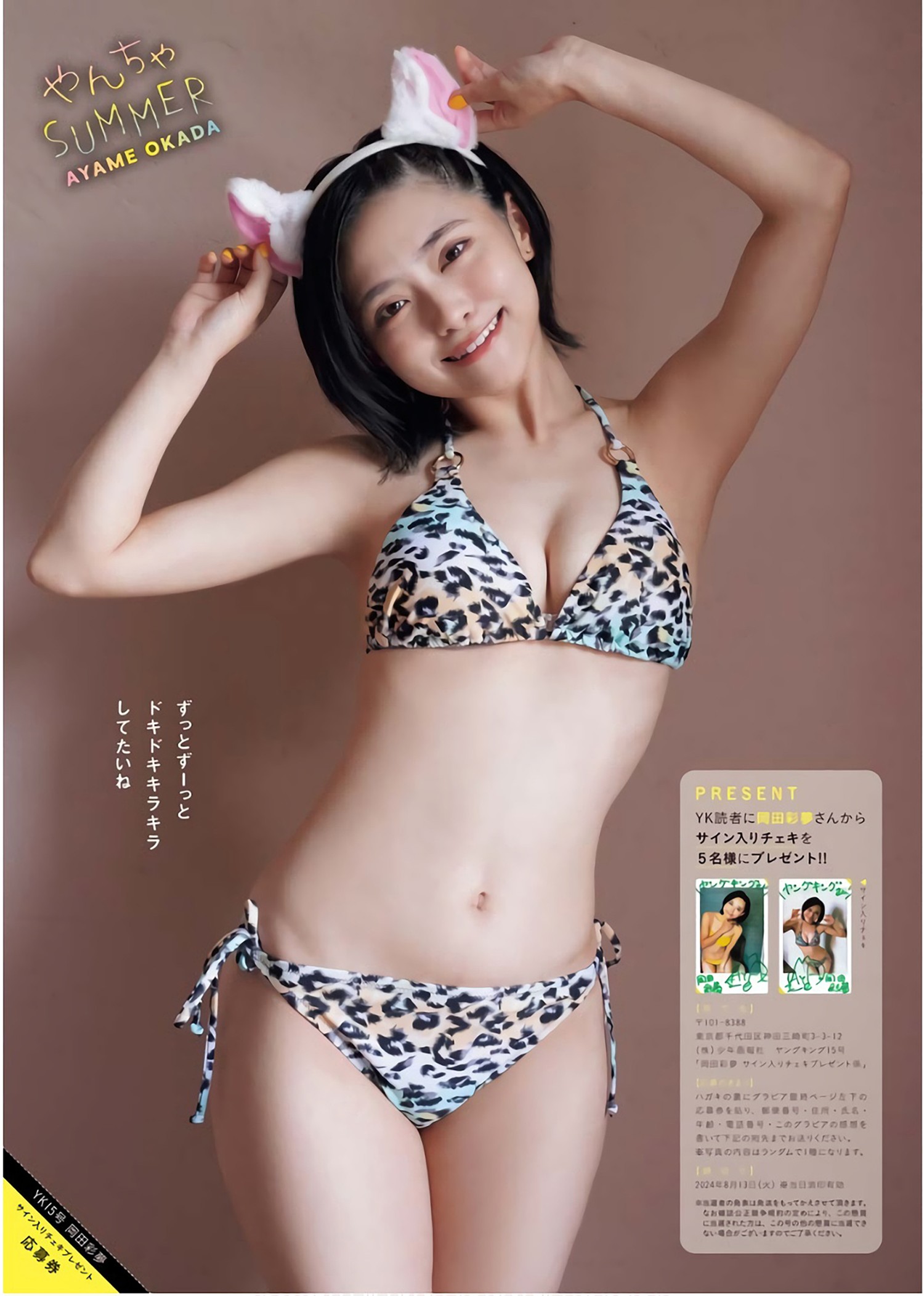 Ayame Okada 冈田彩梦, Young King 2024 No.15 (ヤングキング 2024年15号)