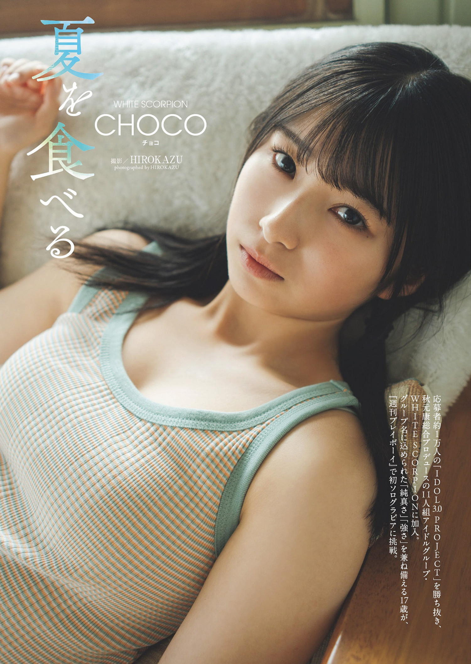 CHOCO チョコ, Weekly Playboy 2024 No.29 (周刊プレイボーイ 2024年29号)