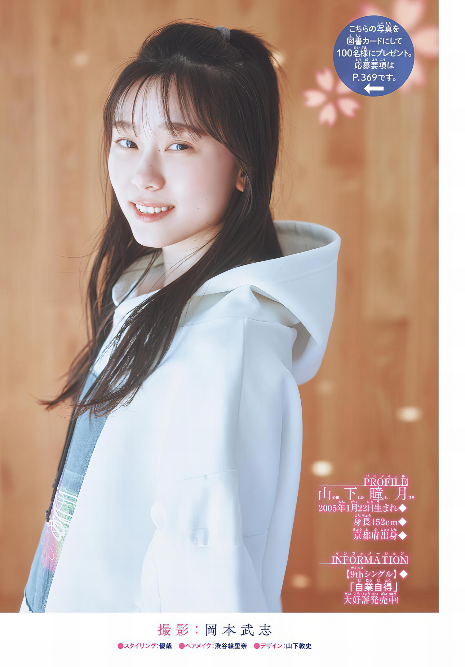 Shizuki Yamashita 山下瞳月, Shonen Sunday 2024 No.32 (週刊少年サンデー 2024年32号)