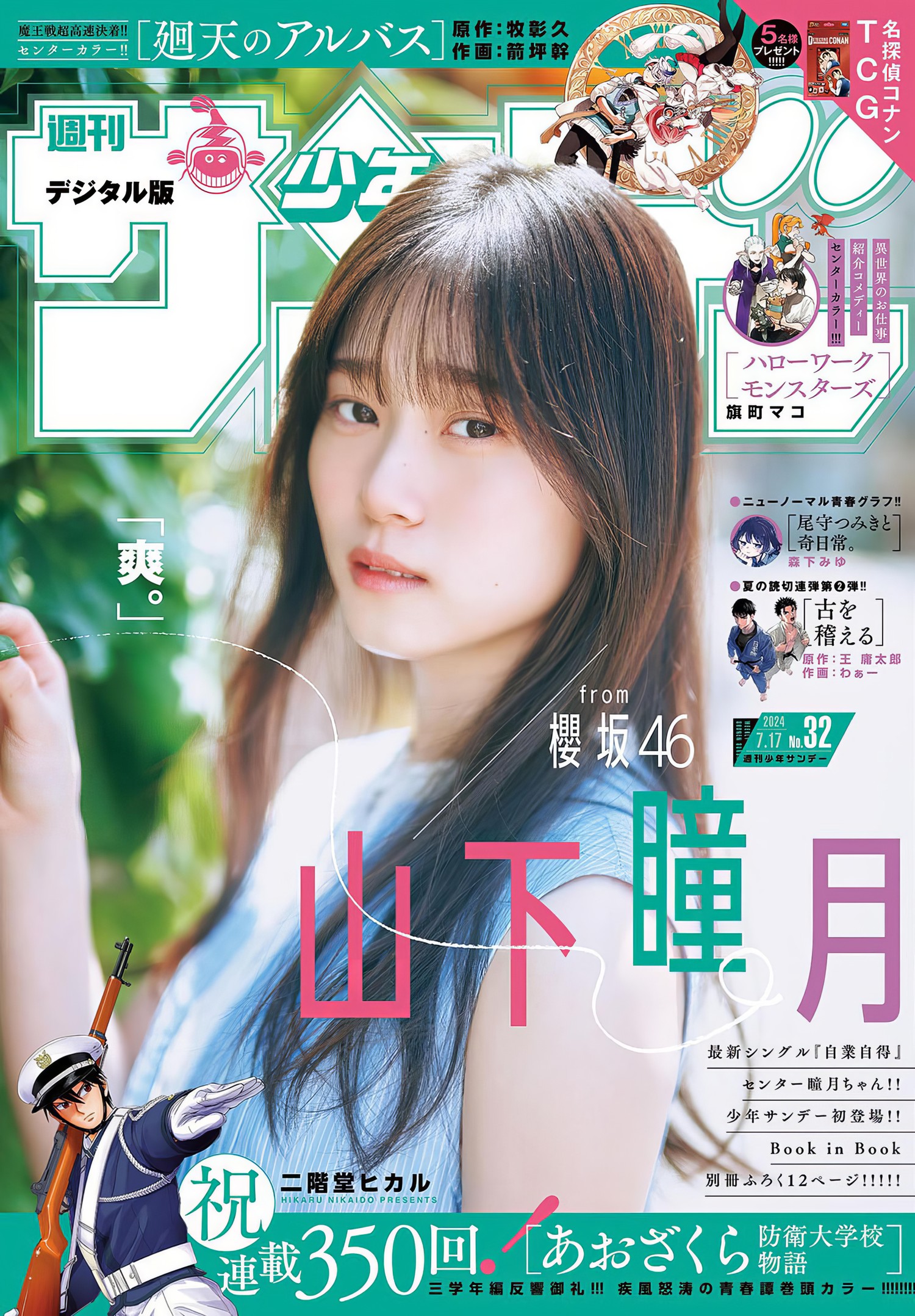 Shizuki Yamashita 山下瞳月, Shonen Sunday 2024 No.32 (週刊少年サンデー 2024年32号)