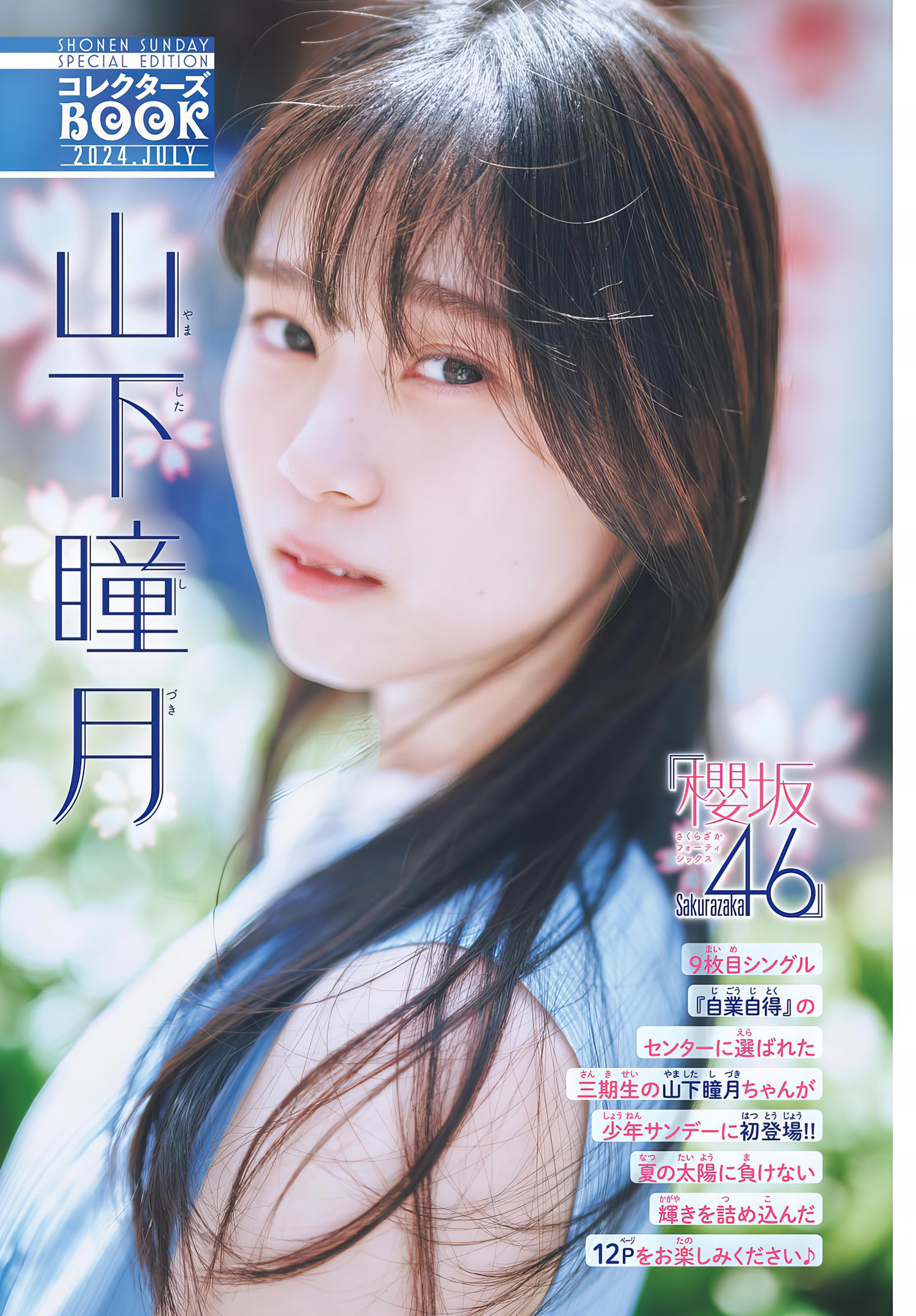 Shizuki Yamashita 山下瞳月, Shonen Sunday 2024 No.32 (週刊少年サンデー 2024年32号)