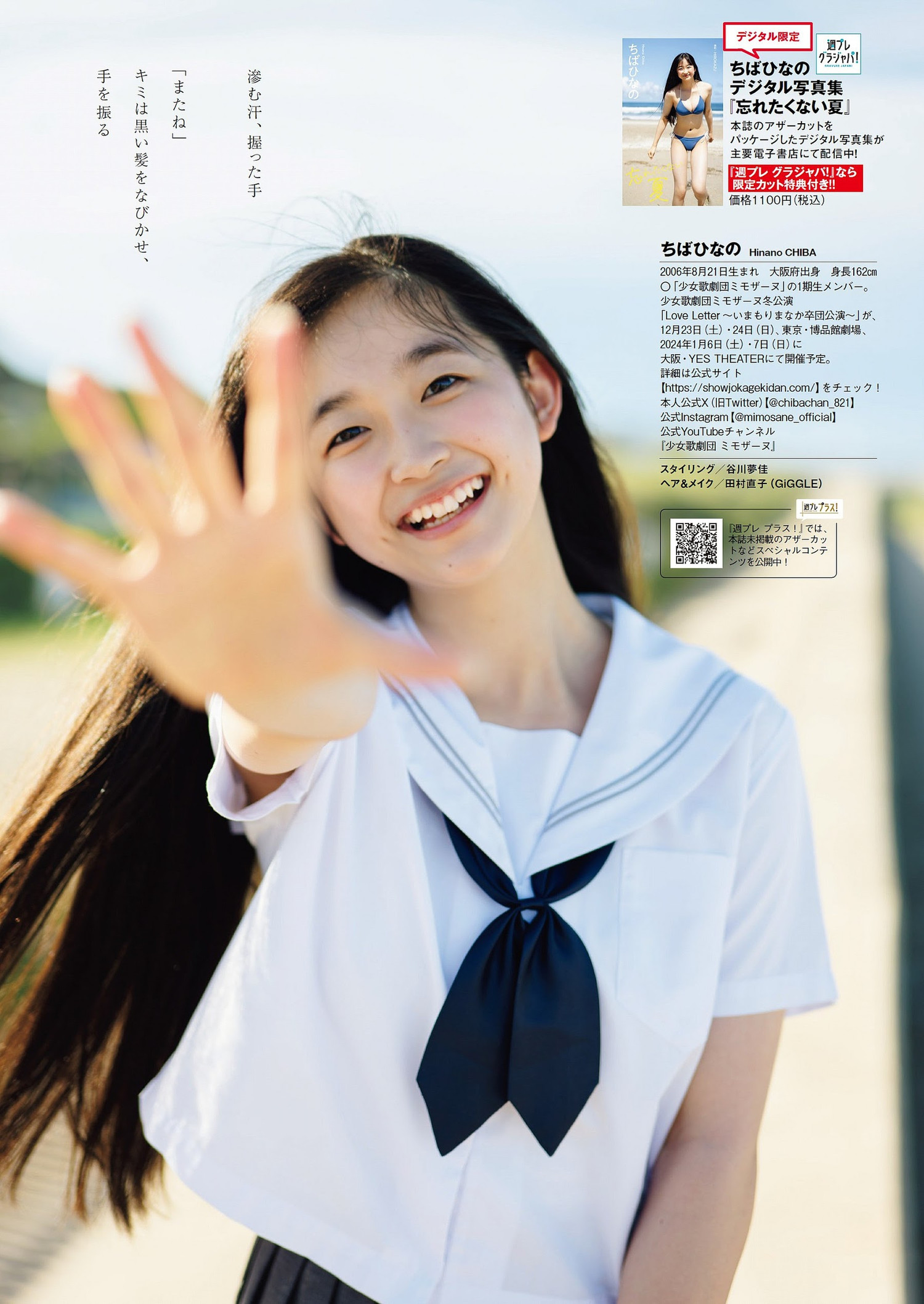 Hinano Chiba ちばひなの, Weekly Playboy 2023 No.50 (週刊プレイボーイ 2023年50号)