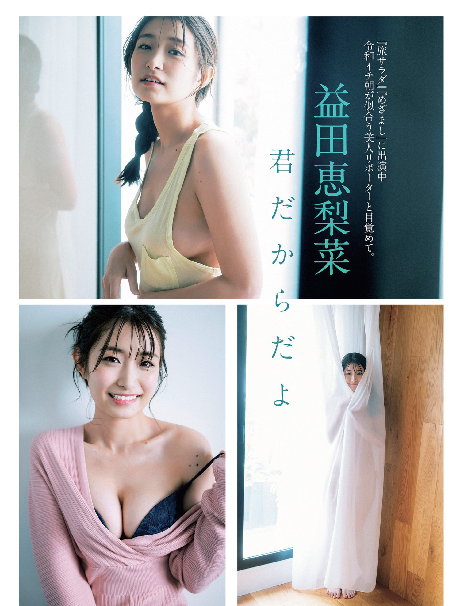 Erina Masuda 益田恵梨菜, FLASH 2024.07.16 (フラッシュ 2024年7月16日号)