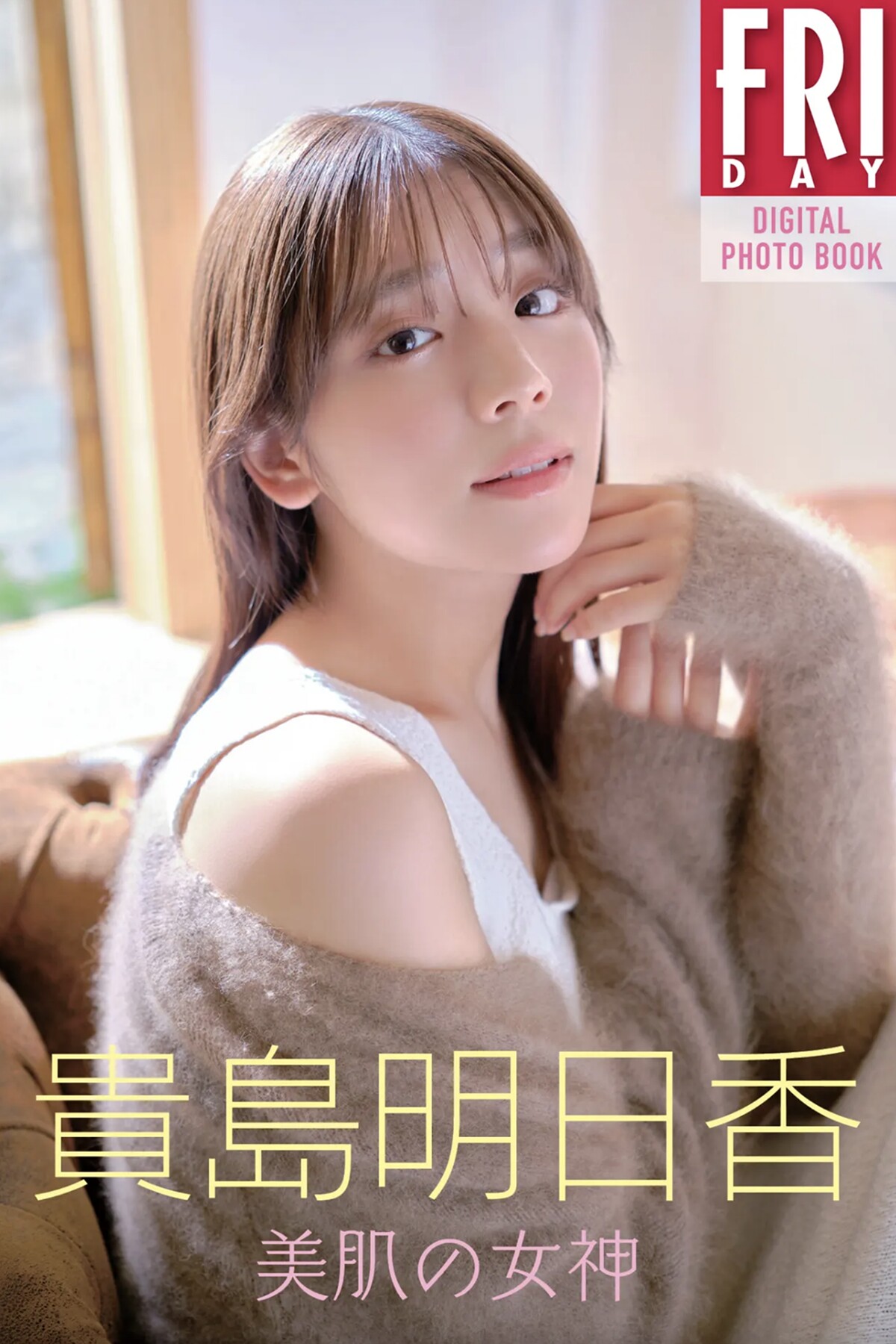 FRIDAYデジタル写真集 Asuka Kijima 贵岛明日香 – Goddess Of Beautiful Skin