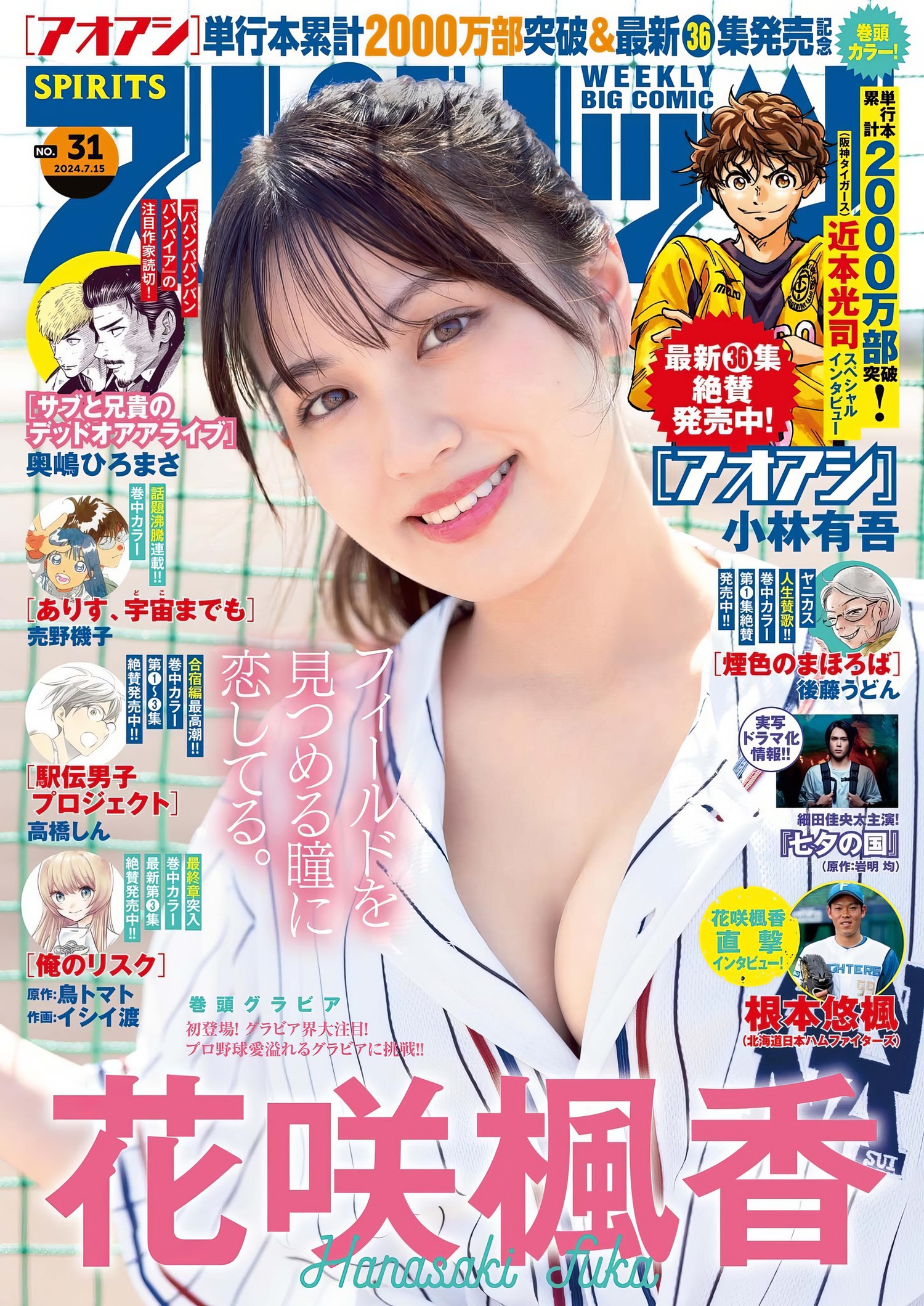 Fuka Hanasaki 花咲楓香, Big Comic Spirits 2024 No.31 (ビッグコミックスピリッツ 2024年31号)