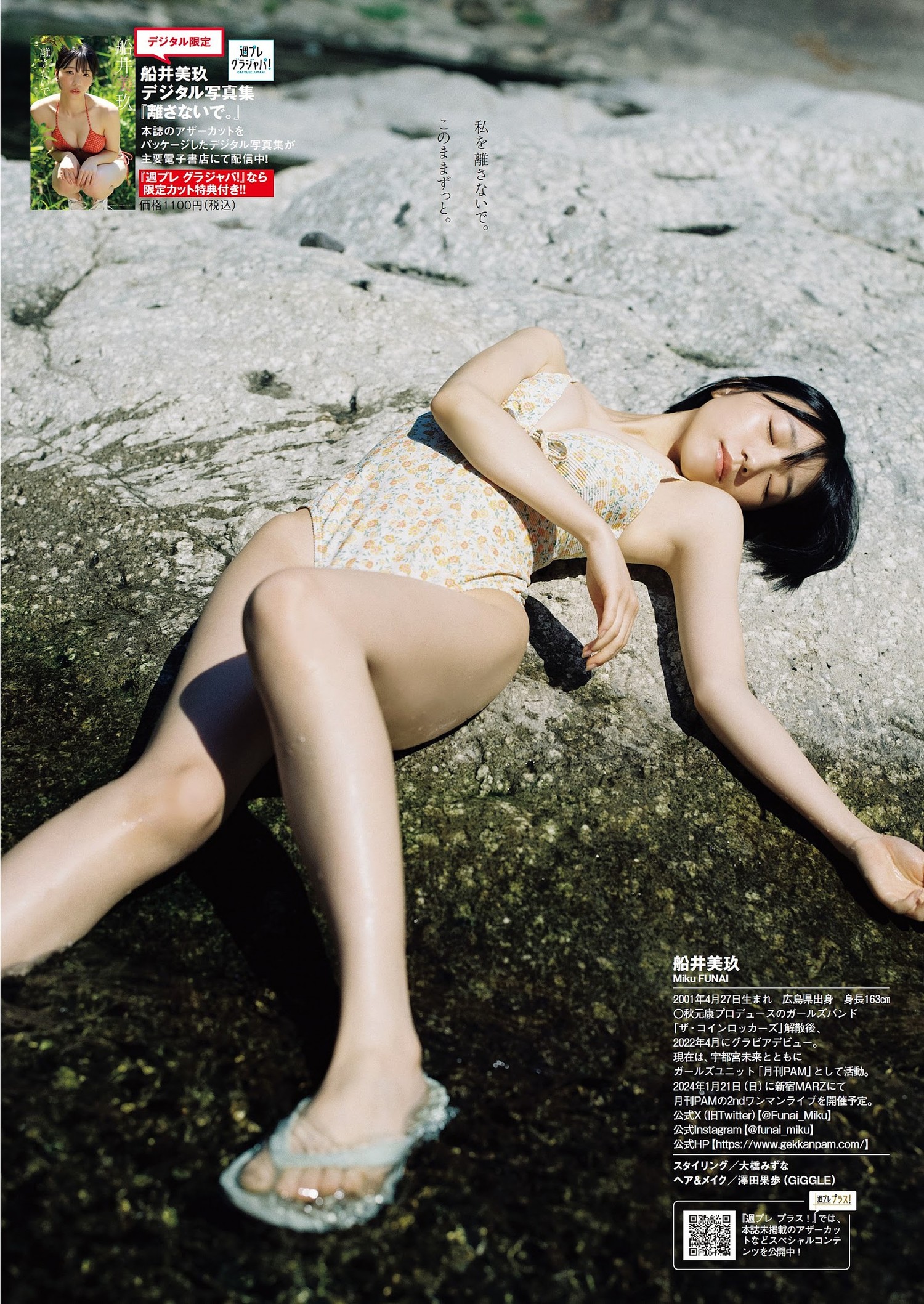 Miku Funai 船井美玖, Weekly Playboy 2023 No.51 (周刊プレイボーイ 2023年51号)