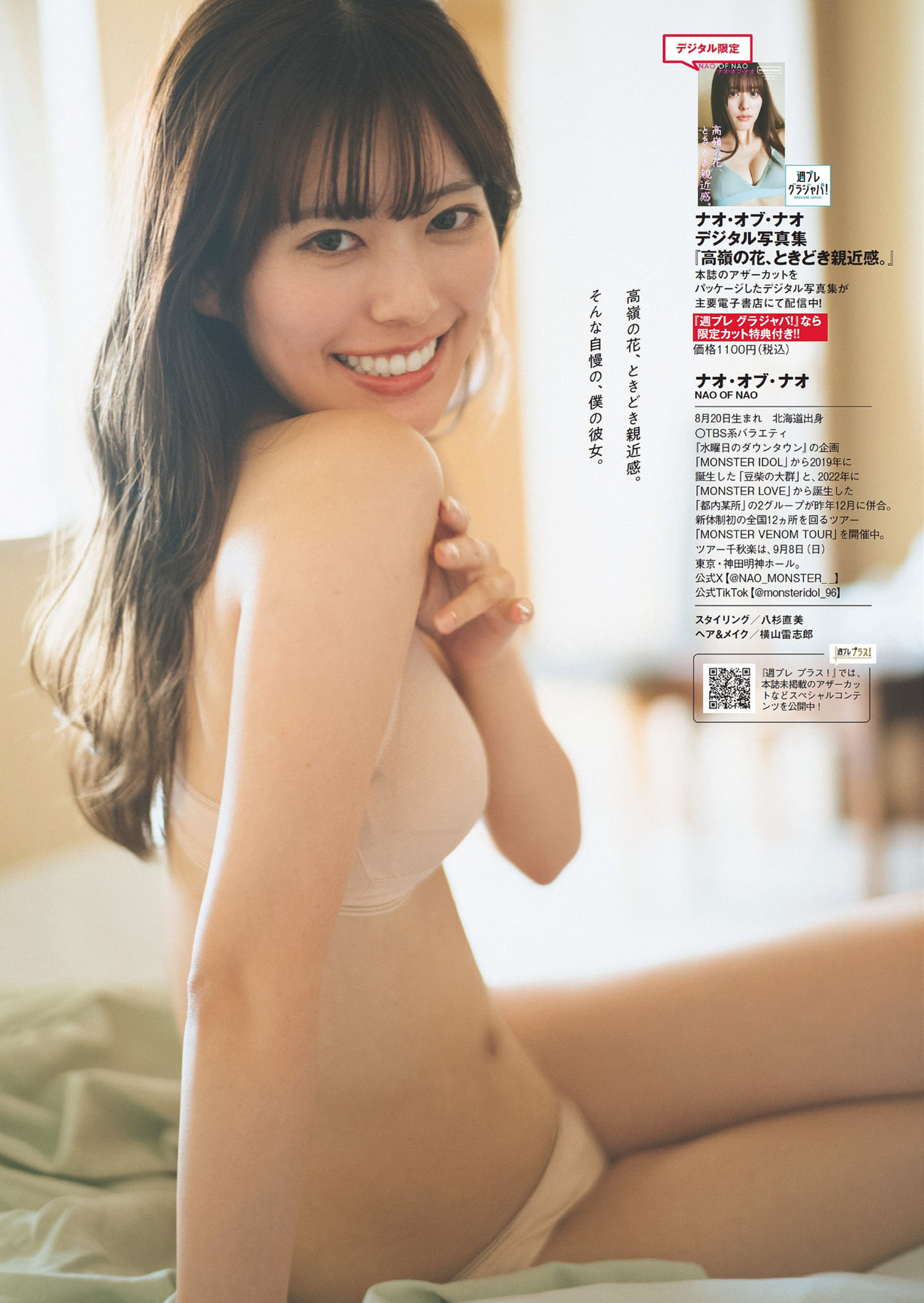 Nao・of・nao ナオ・オブ・ナオ, Weekly Playboy 2024 No.30-31 (周刊プレイボーイ 2024年30-31号)