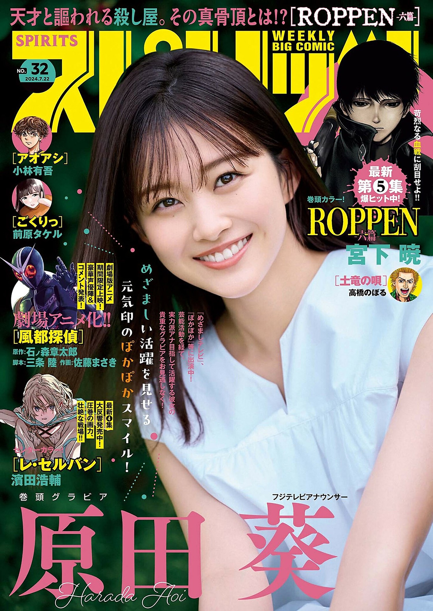 Harada Aoi 原田葵, Big Comic Spirits 2024 No.32 (ビッグコミックスピリッツ 2024年32号)