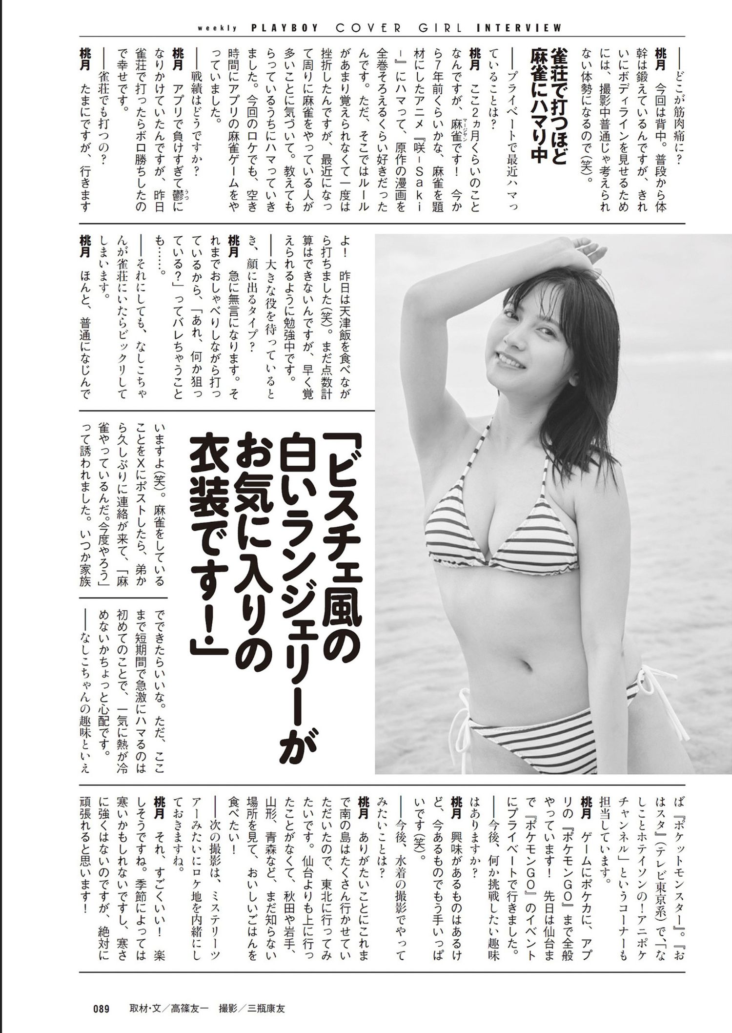 Nashiko Momotsuki 桃月なしこ, Weekly Playboy 2024 No.32 (週刊プレイボーイ 2024年32号)