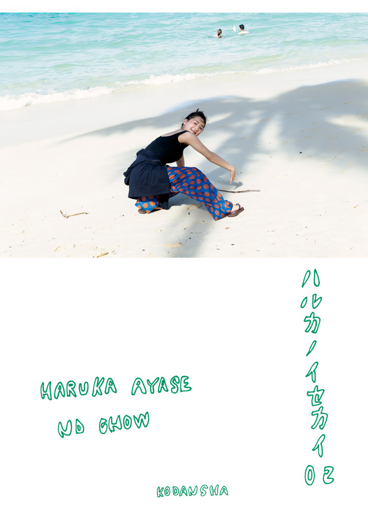 Haruka Ayase 绫濑遥, 写真集 [ハルカノイセカイ 02] Set.01