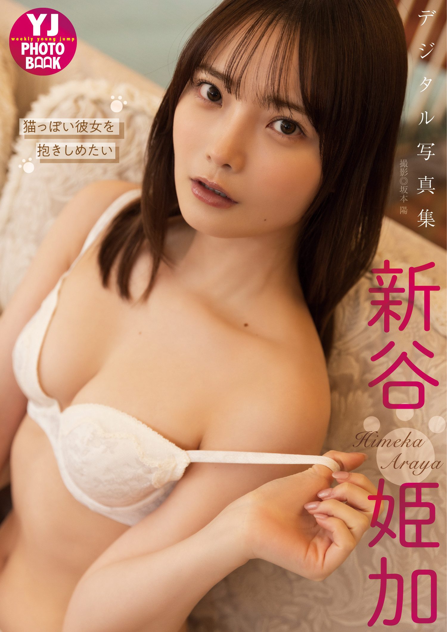 Himeka Araya 新谷姫加, 周プレ Photo Book 「猫っぽい彼女を抱きしめたい」 Set.02